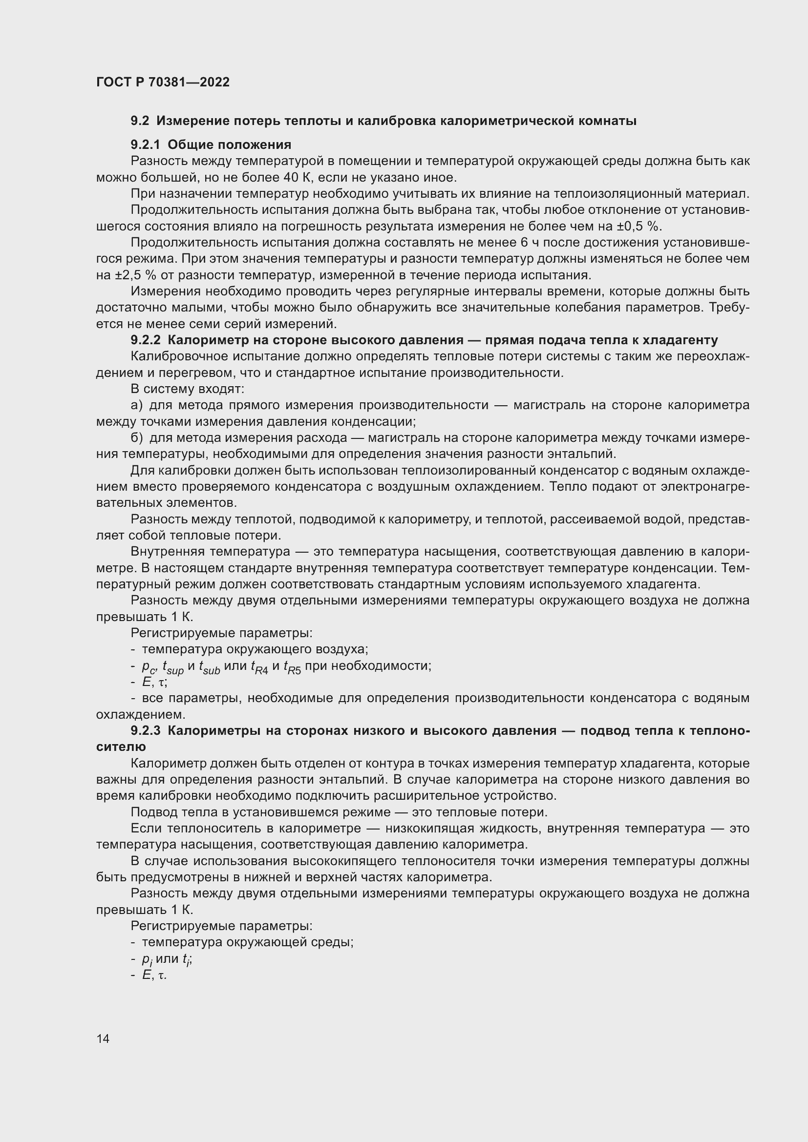 Страница 18 ГОСТ Р 70381-2022