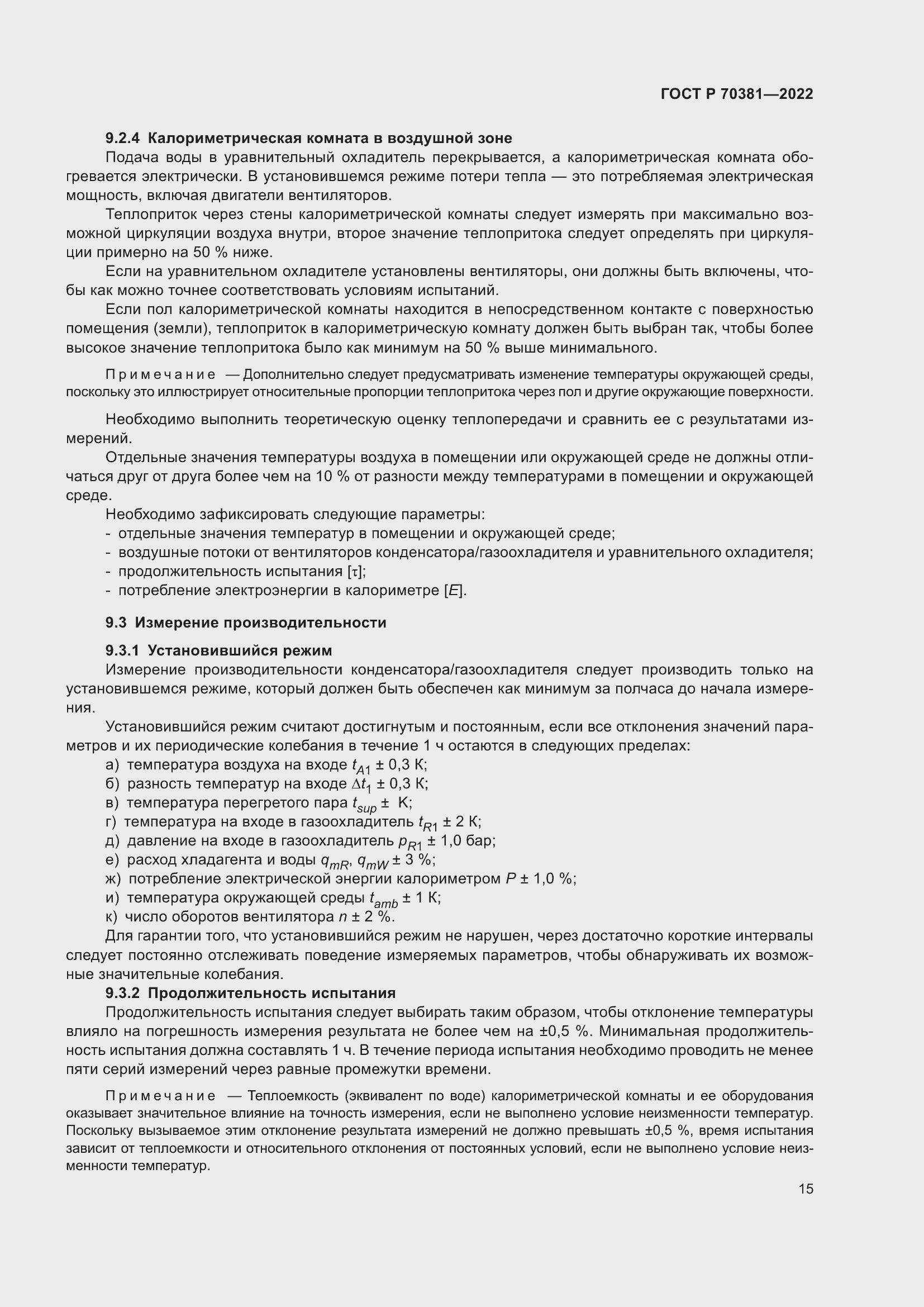 Страница 19 ГОСТ Р 70381-2022