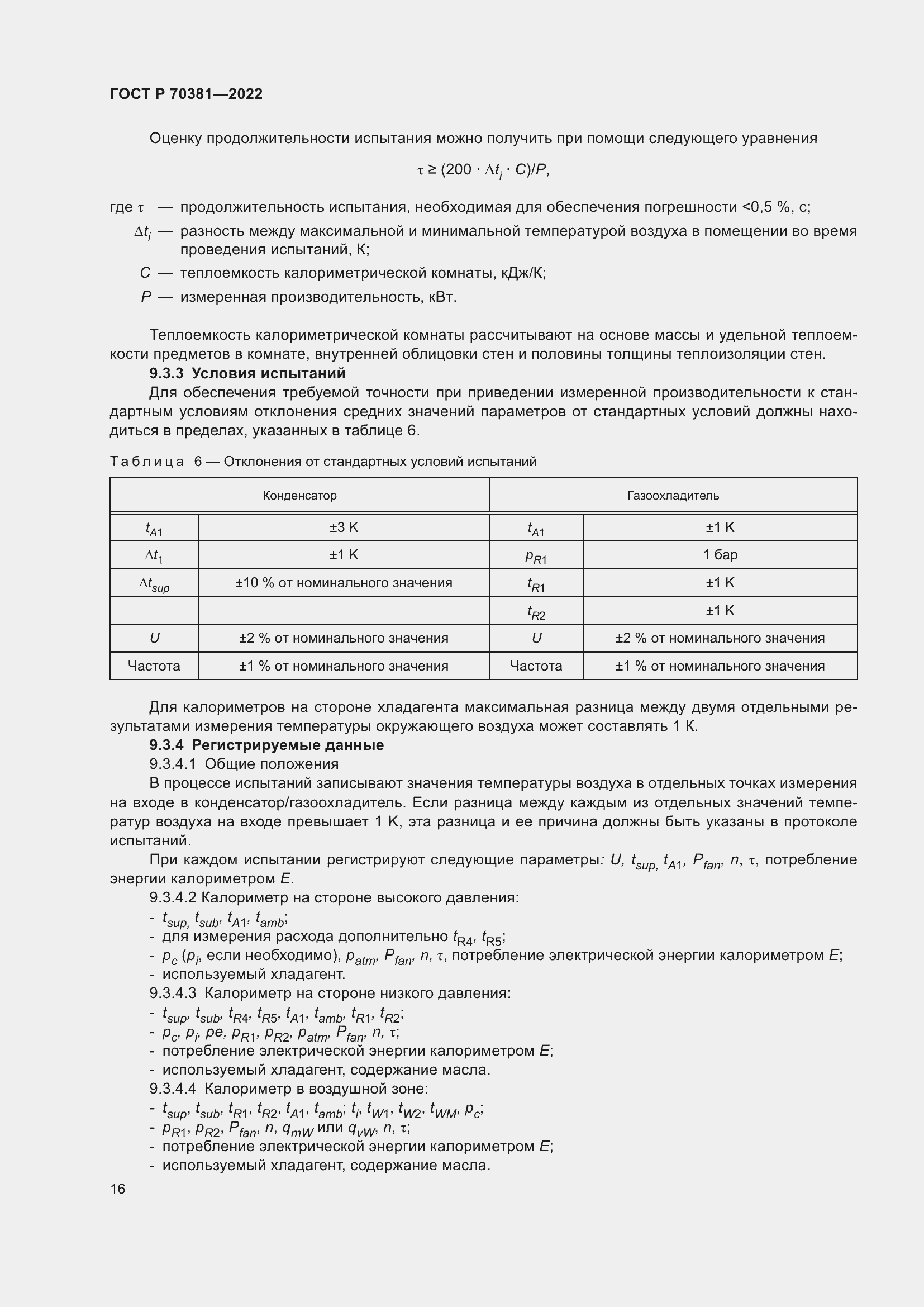 Страница 20 ГОСТ Р 70381-2022