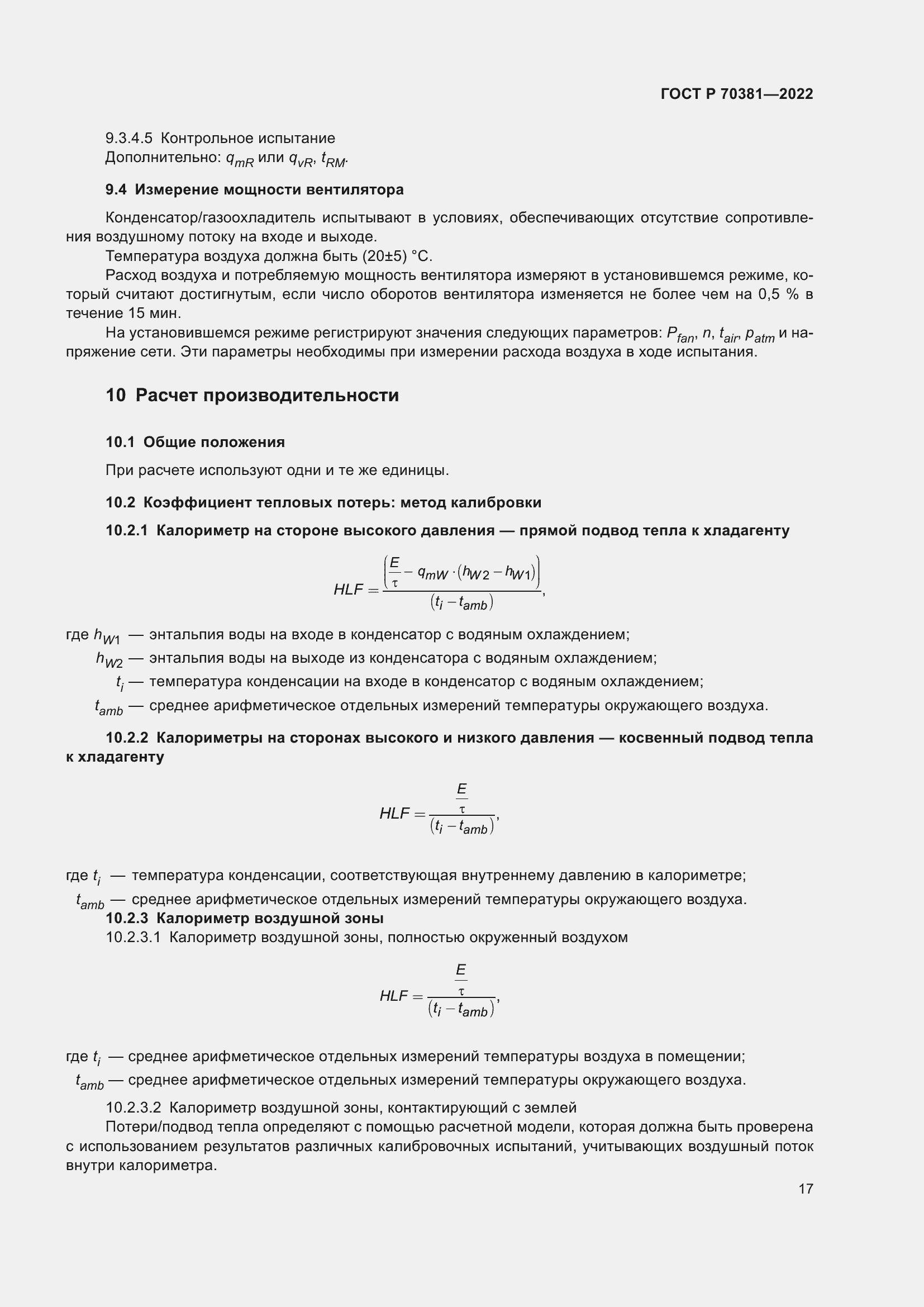 Страница 21 ГОСТ Р 70381-2022