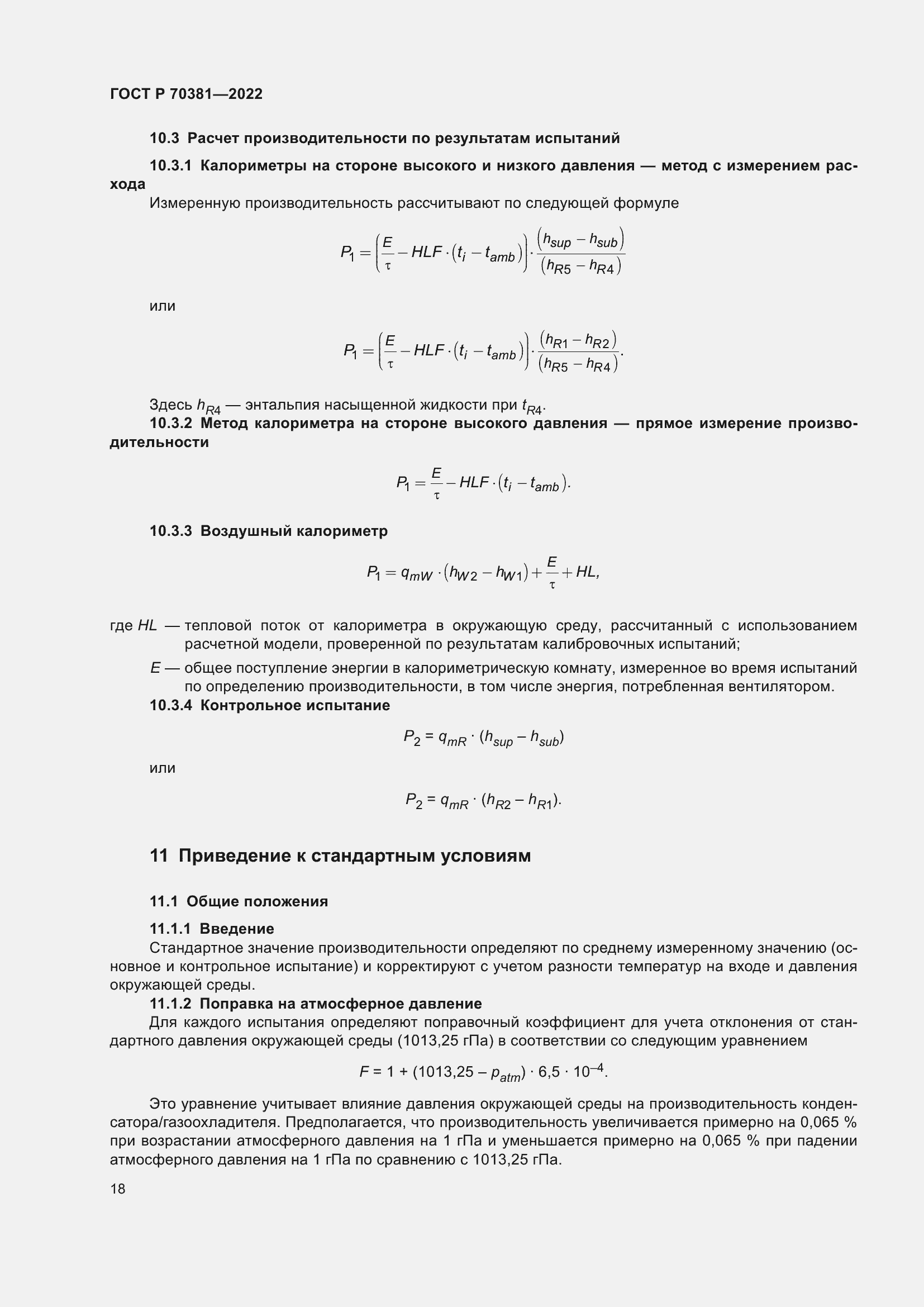 Страница 22 ГОСТ Р 70381-2022