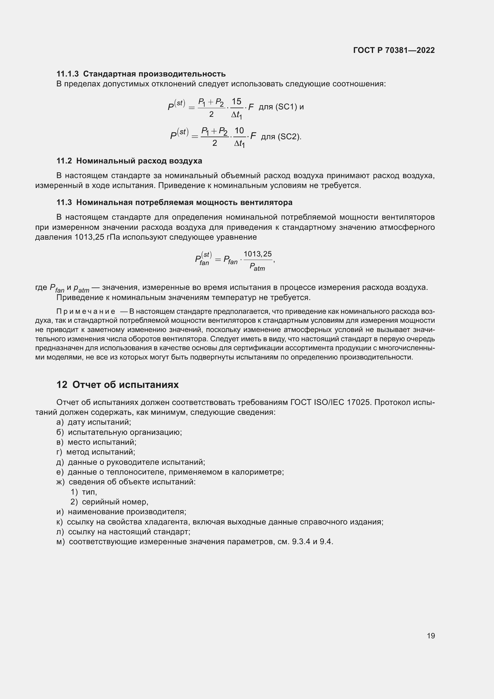 Страница 23 ГОСТ Р 70381-2022