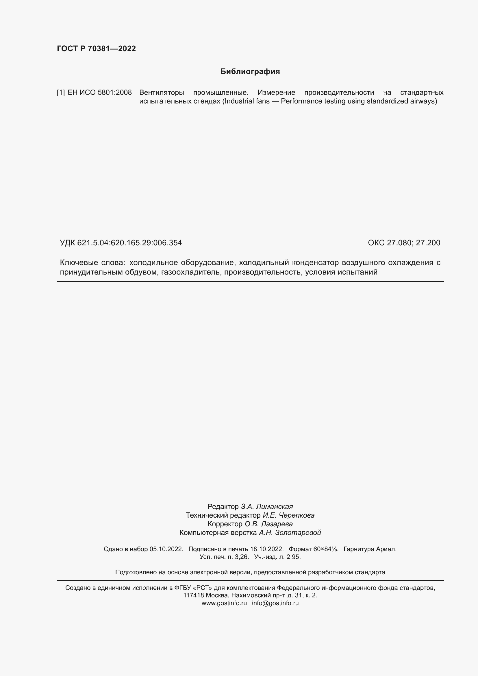 Страница 28 ГОСТ Р 70381-2022