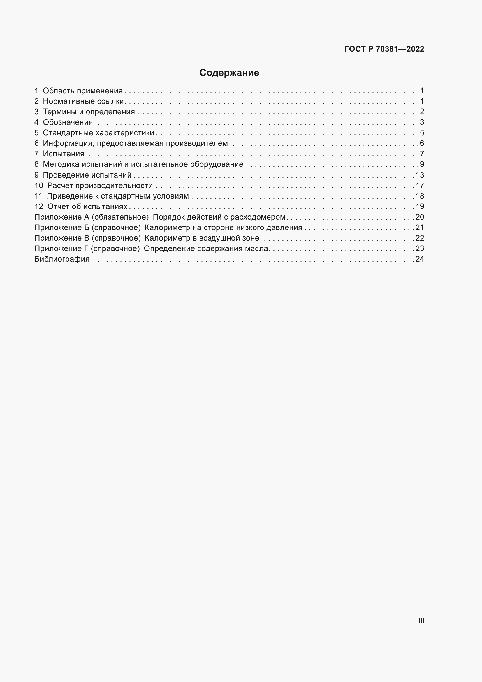 Страница 3 ГОСТ Р 70381-2022