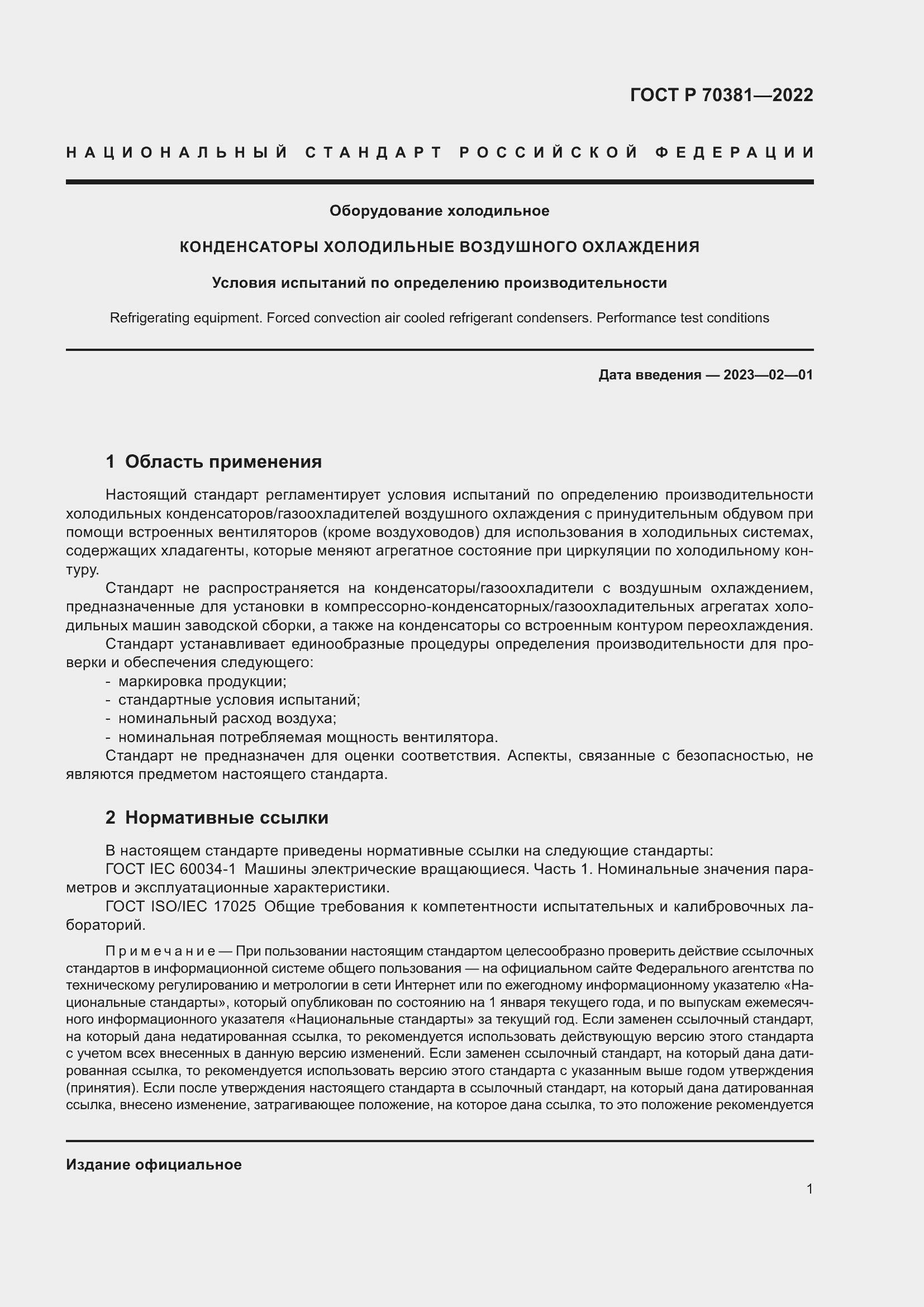 Страница 5 ГОСТ Р 70381-2022