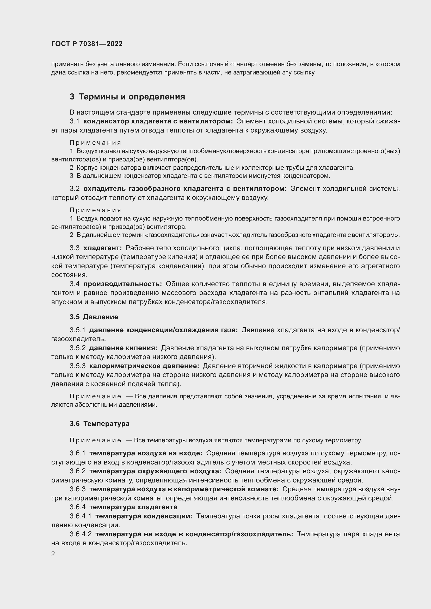 Страница 6 ГОСТ Р 70381-2022