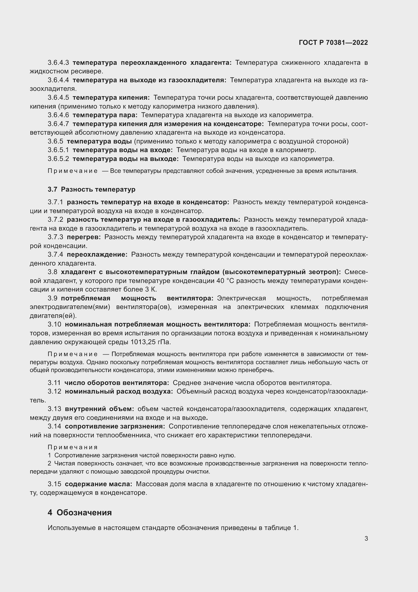 Страница 7 ГОСТ Р 70381-2022