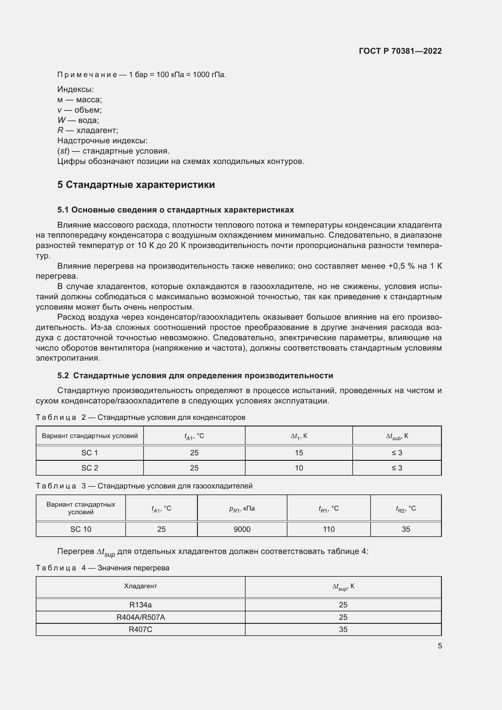 Страница 9 ГОСТ Р 70381-2022