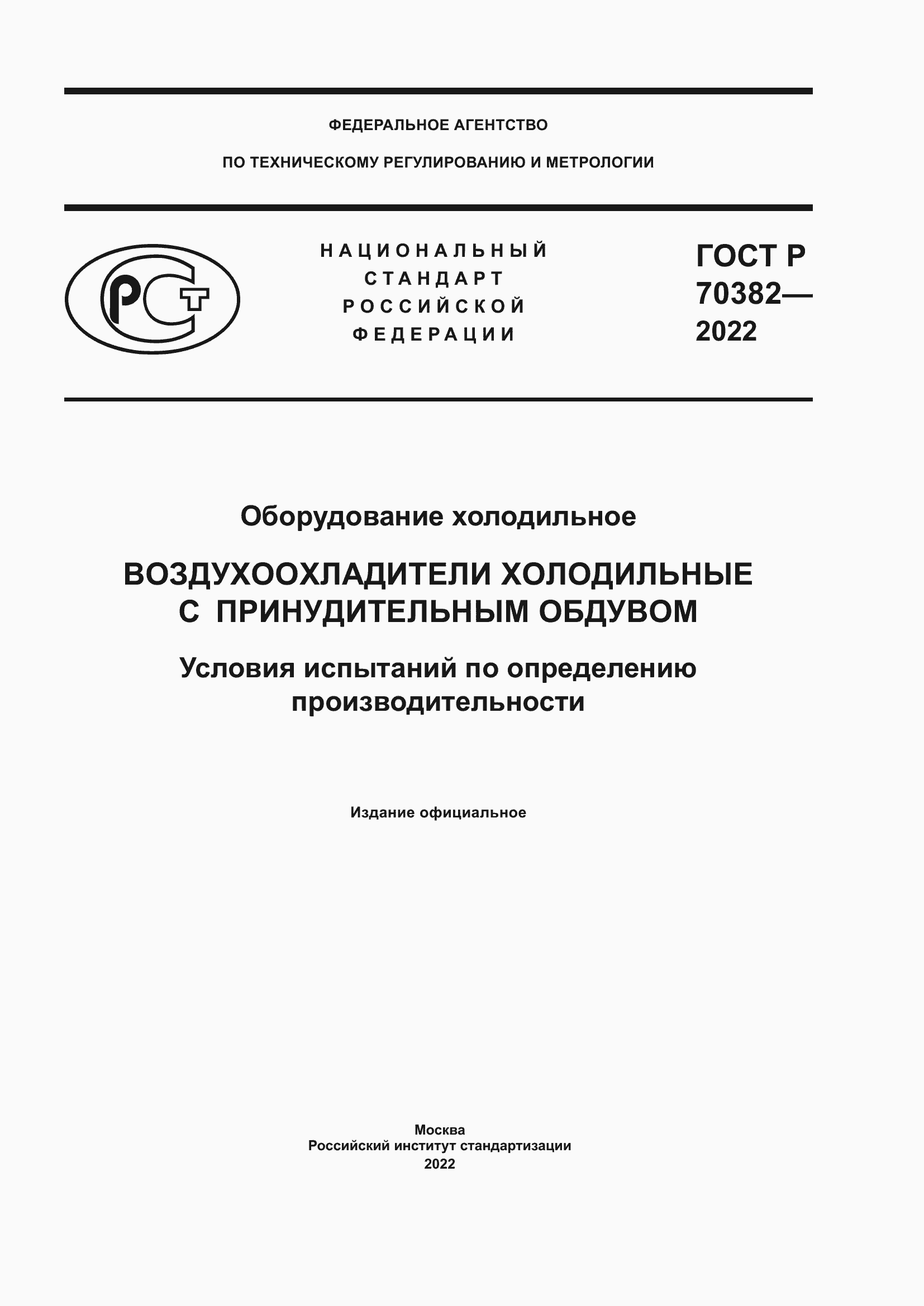 Страница 1 ГОСТ Р 70382-2022