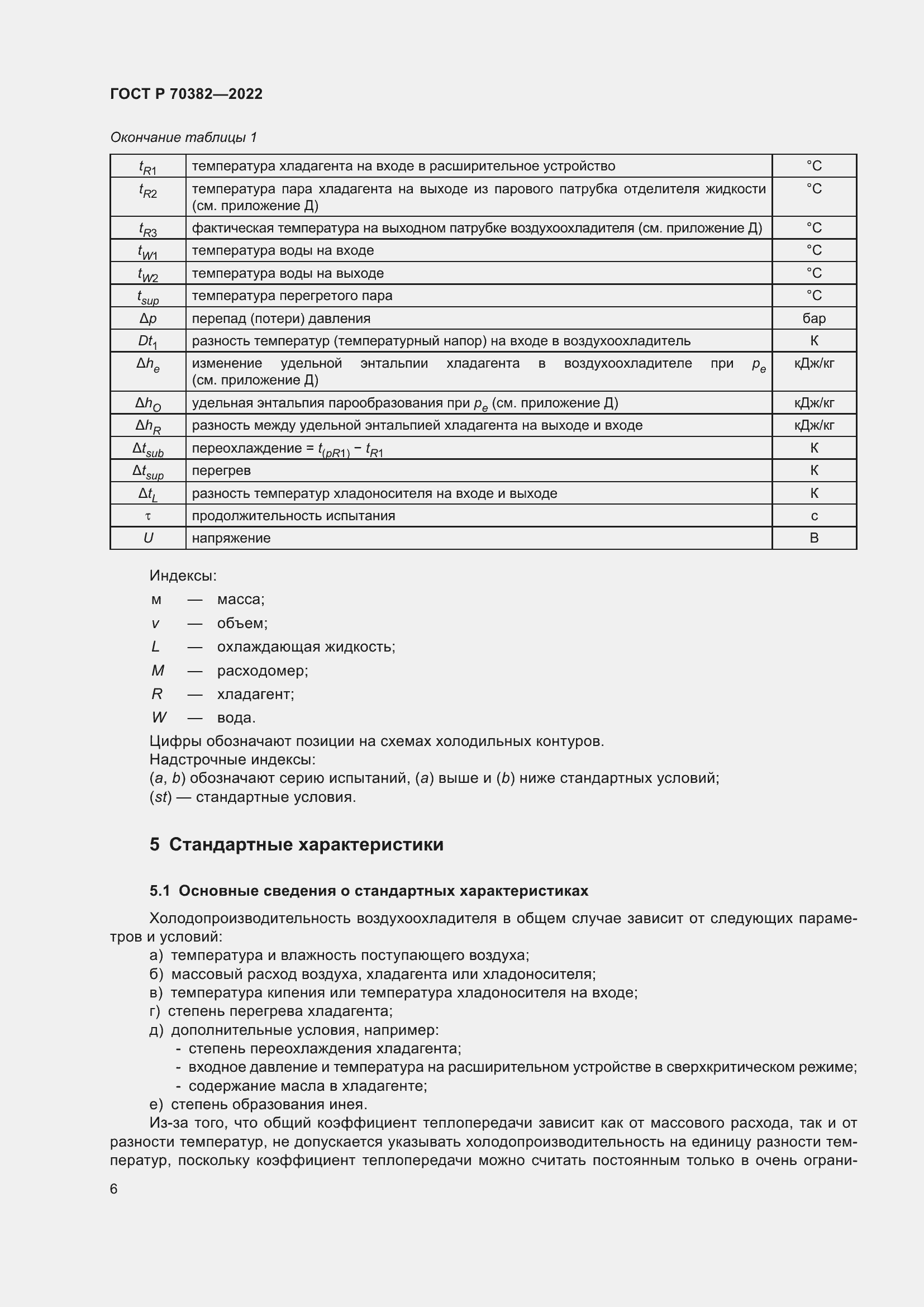 Страница 10 ГОСТ Р 70382-2022