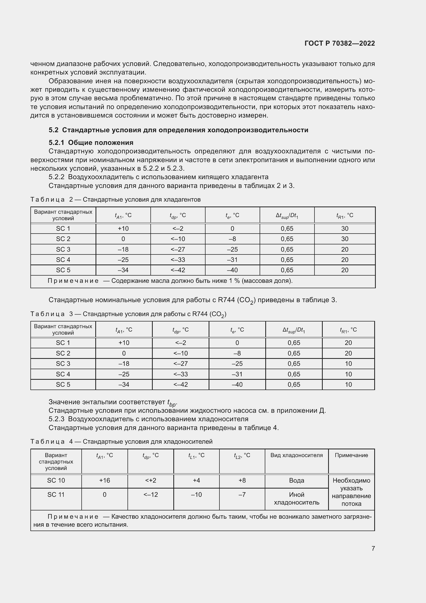 Страница 11 ГОСТ Р 70382-2022