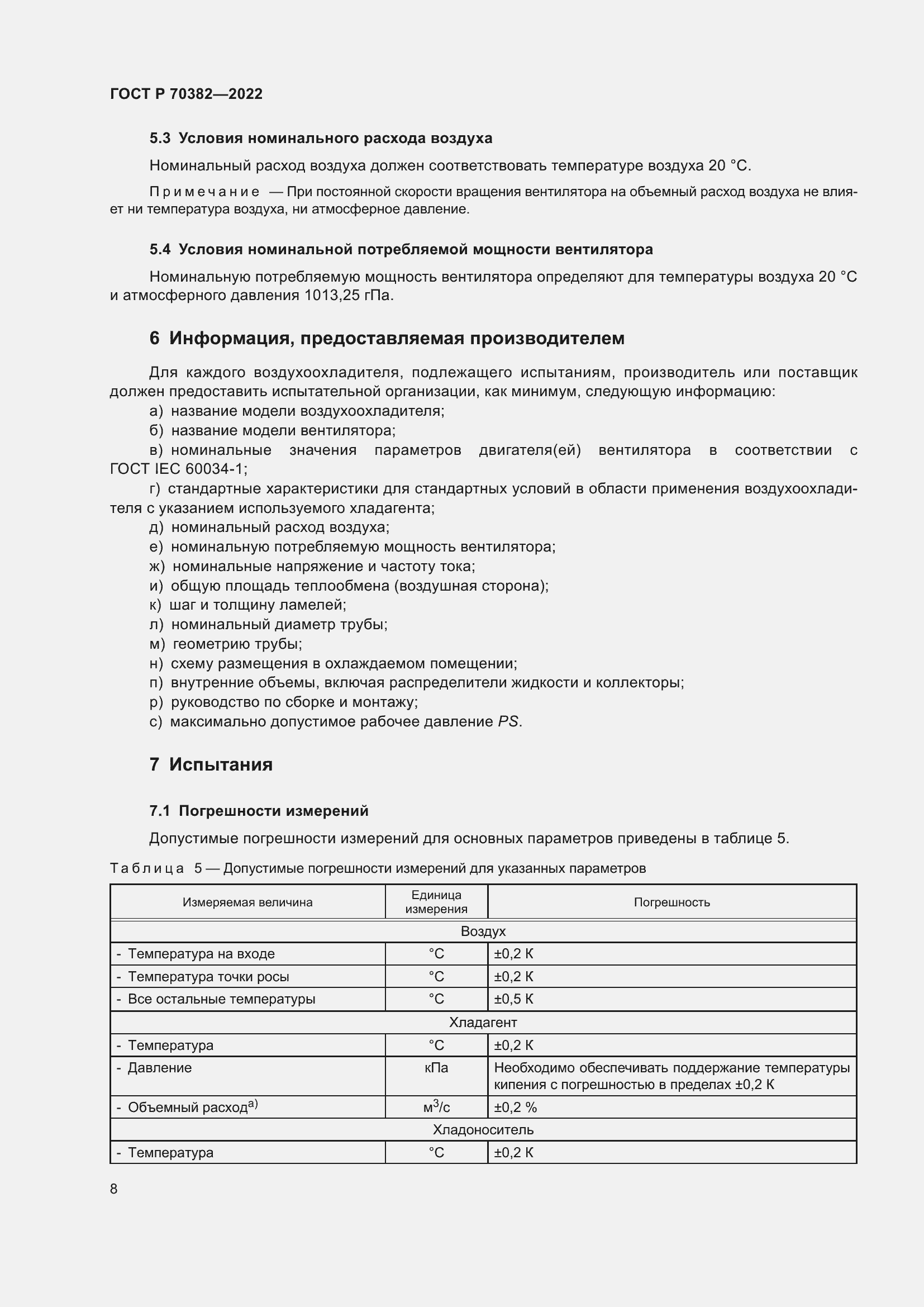 Страница 12 ГОСТ Р 70382-2022