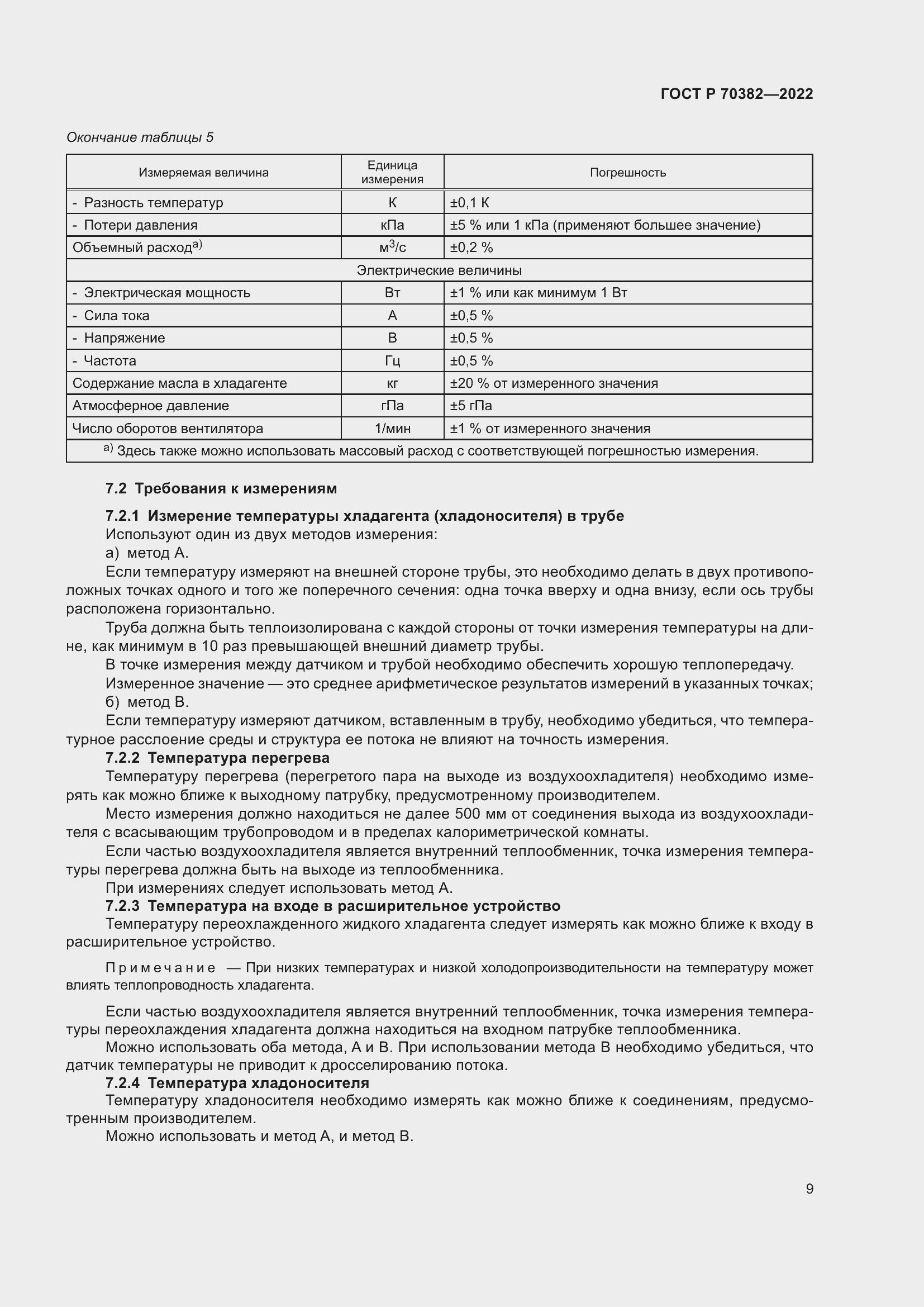 Страница 13 ГОСТ Р 70382-2022