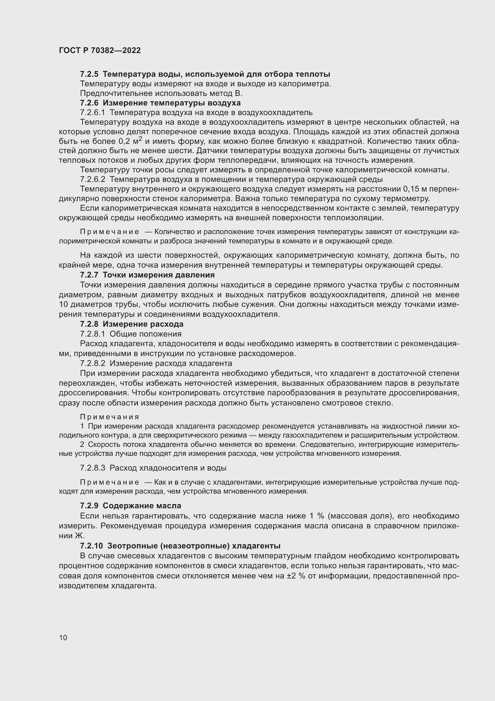 Страница 14 ГОСТ Р 70382-2022