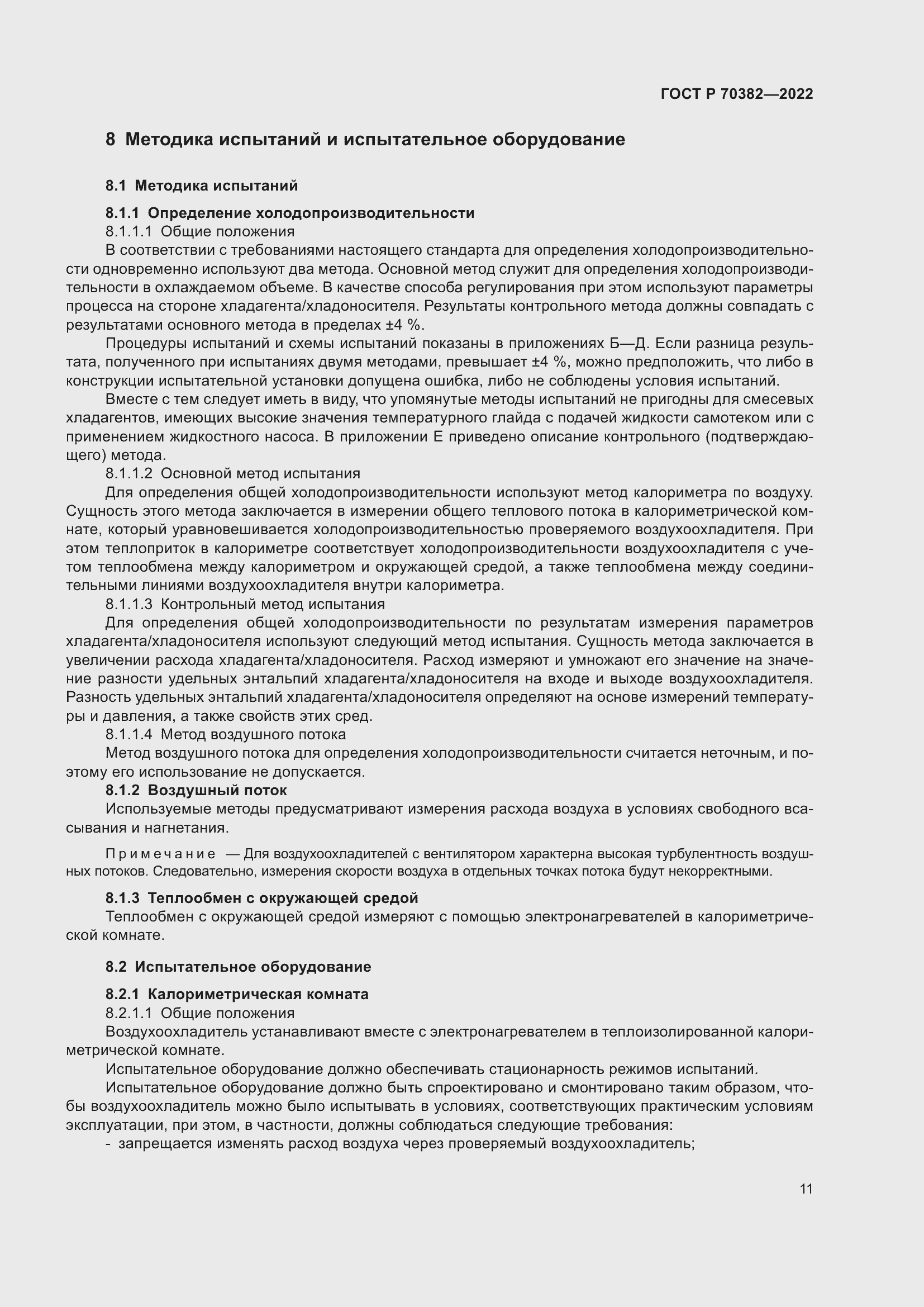 Страница 15 ГОСТ Р 70382-2022