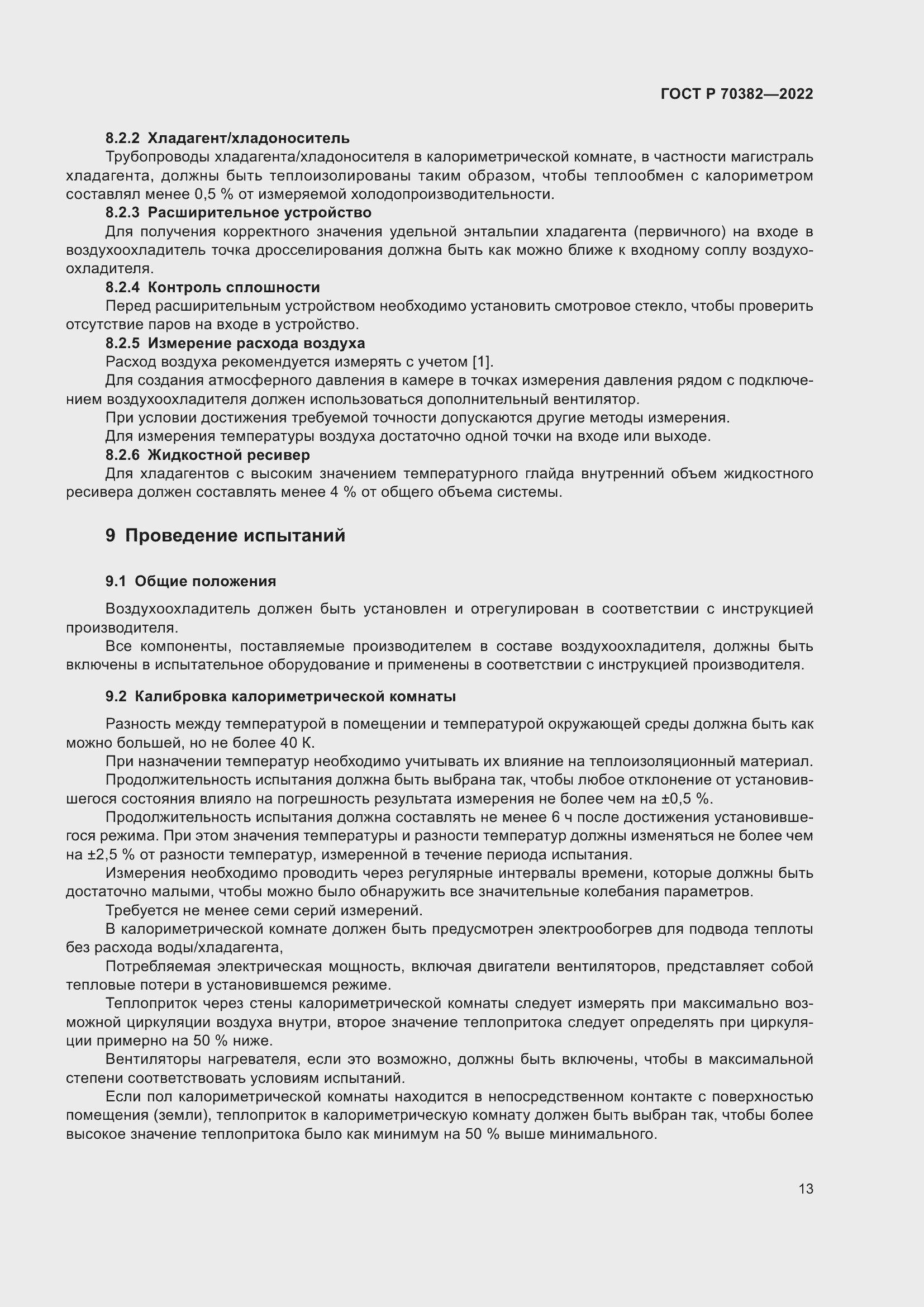 Страница 17 ГОСТ Р 70382-2022