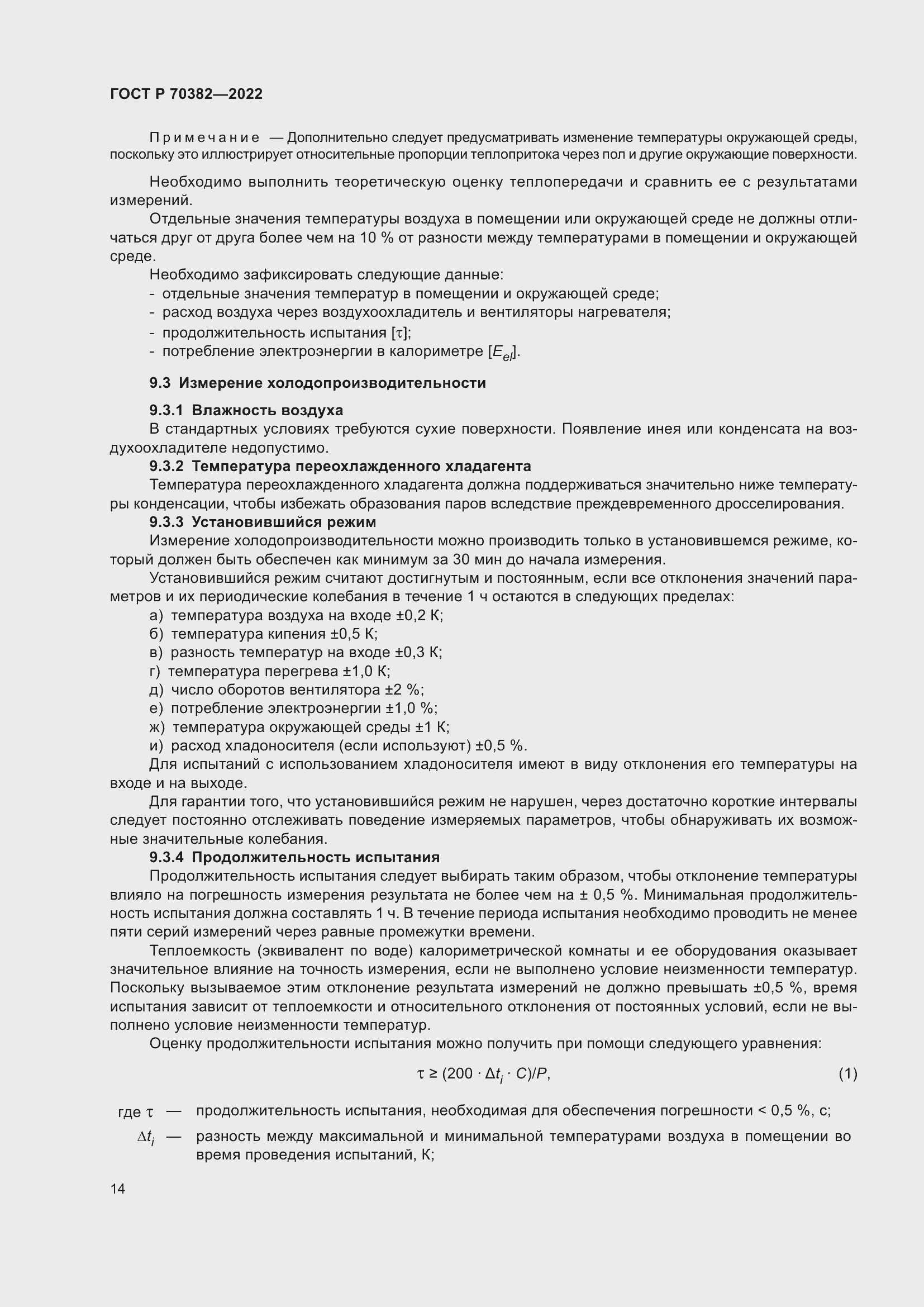 Страница 18 ГОСТ Р 70382-2022