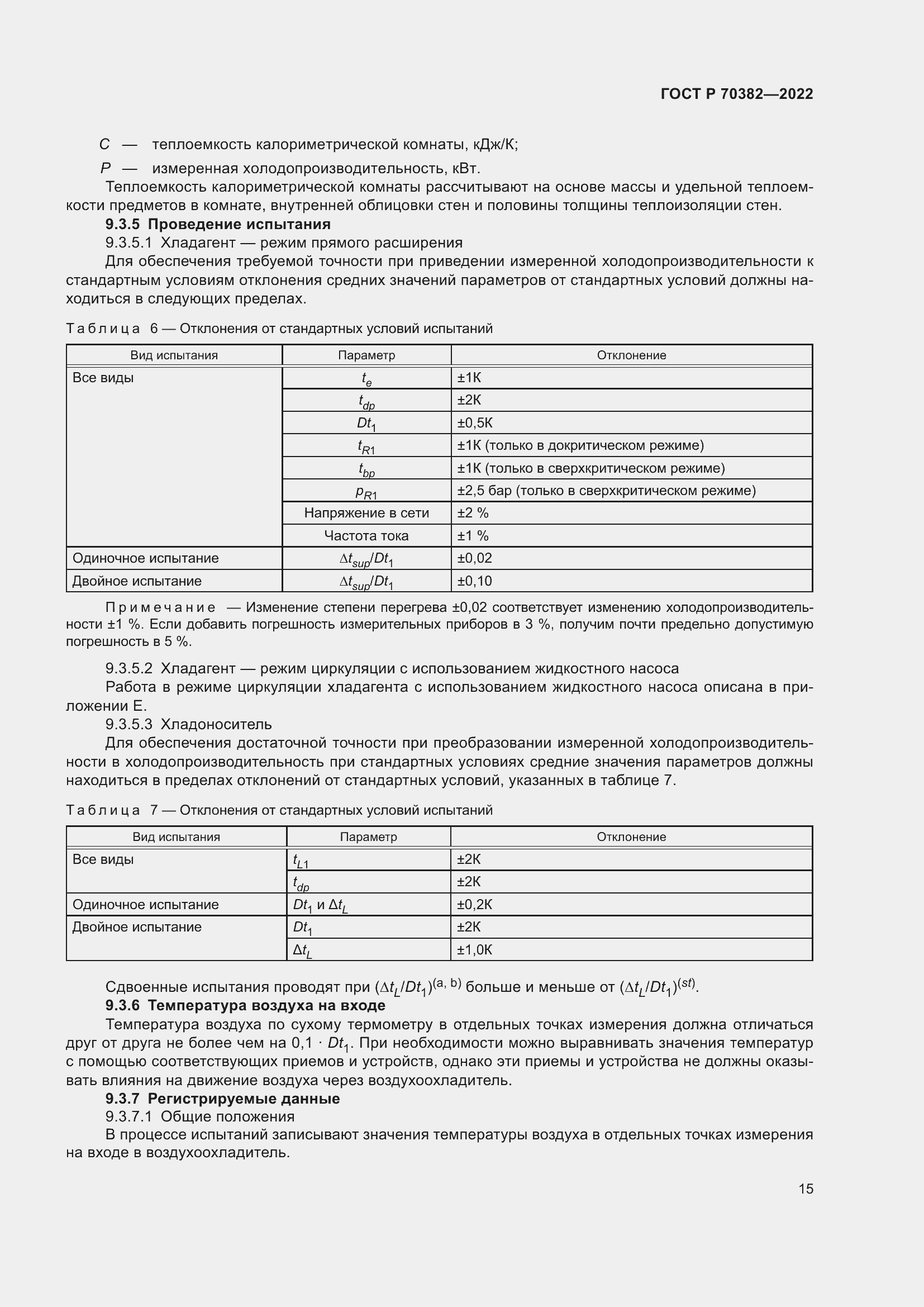 Страница 19 ГОСТ Р 70382-2022