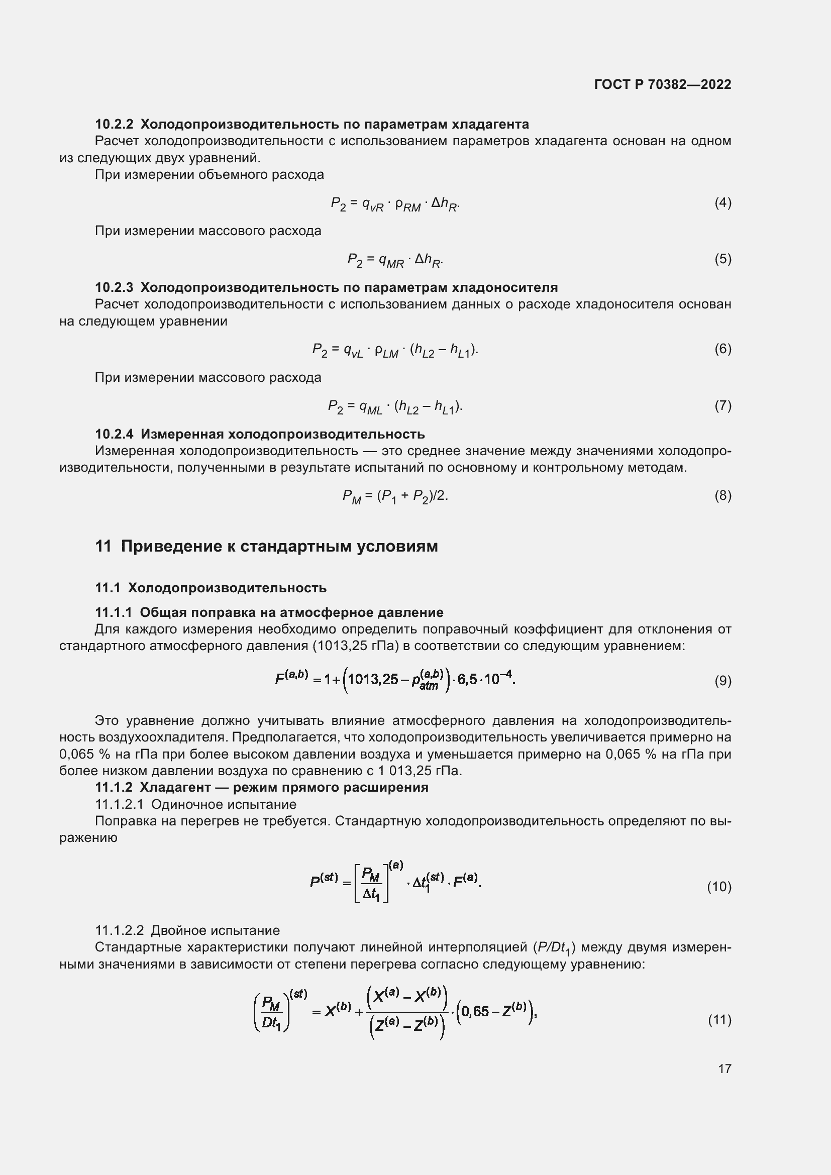 Страница 21 ГОСТ Р 70382-2022