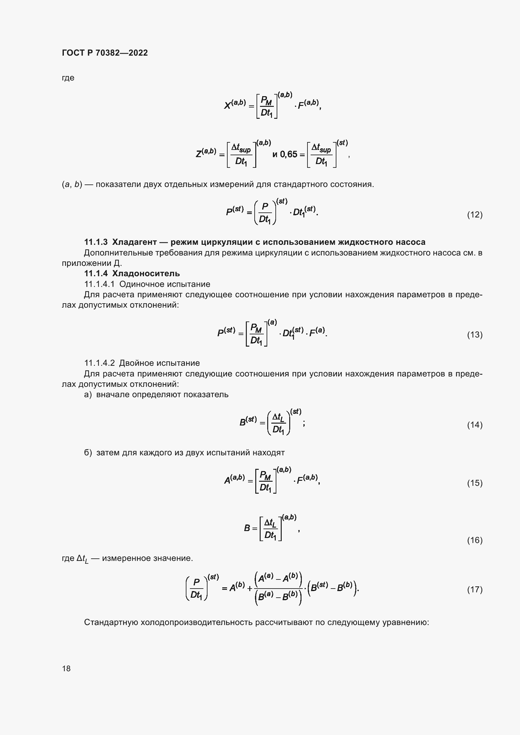 Страница 22 ГОСТ Р 70382-2022