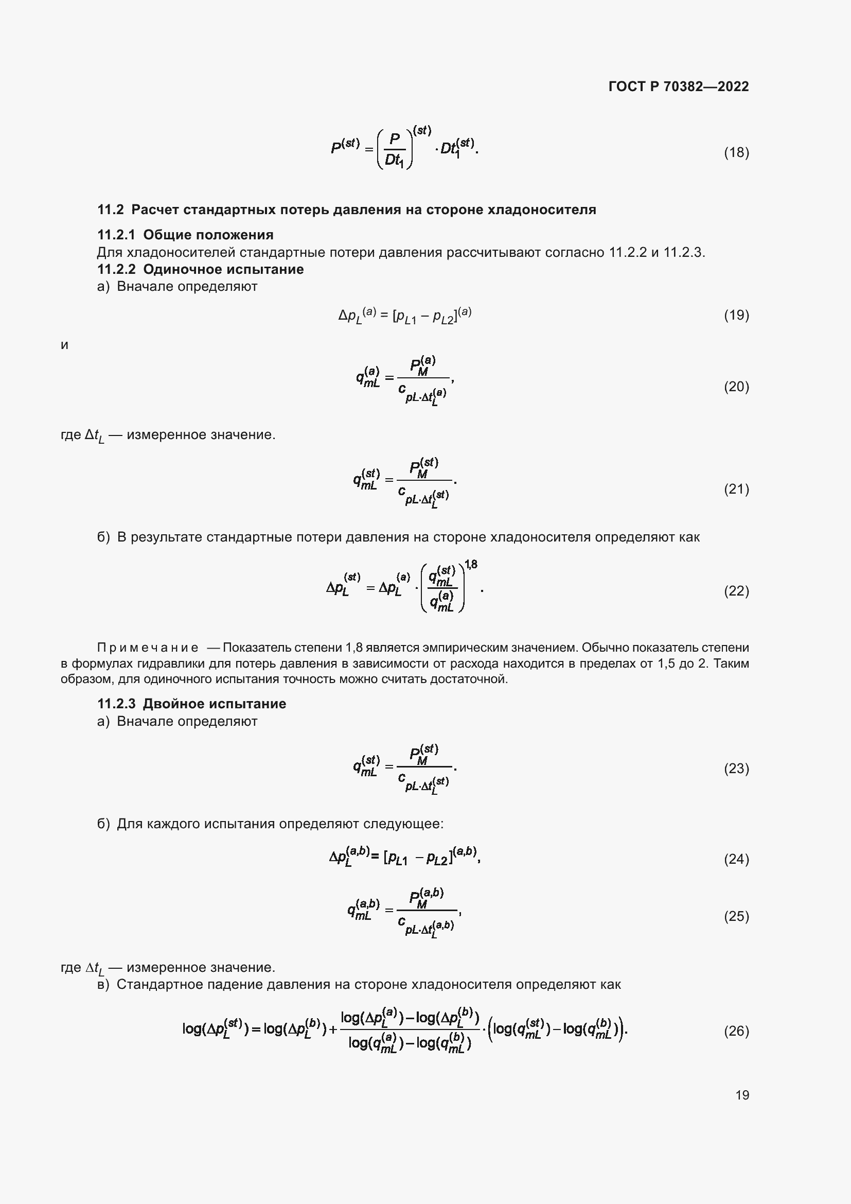 Страница 23 ГОСТ Р 70382-2022