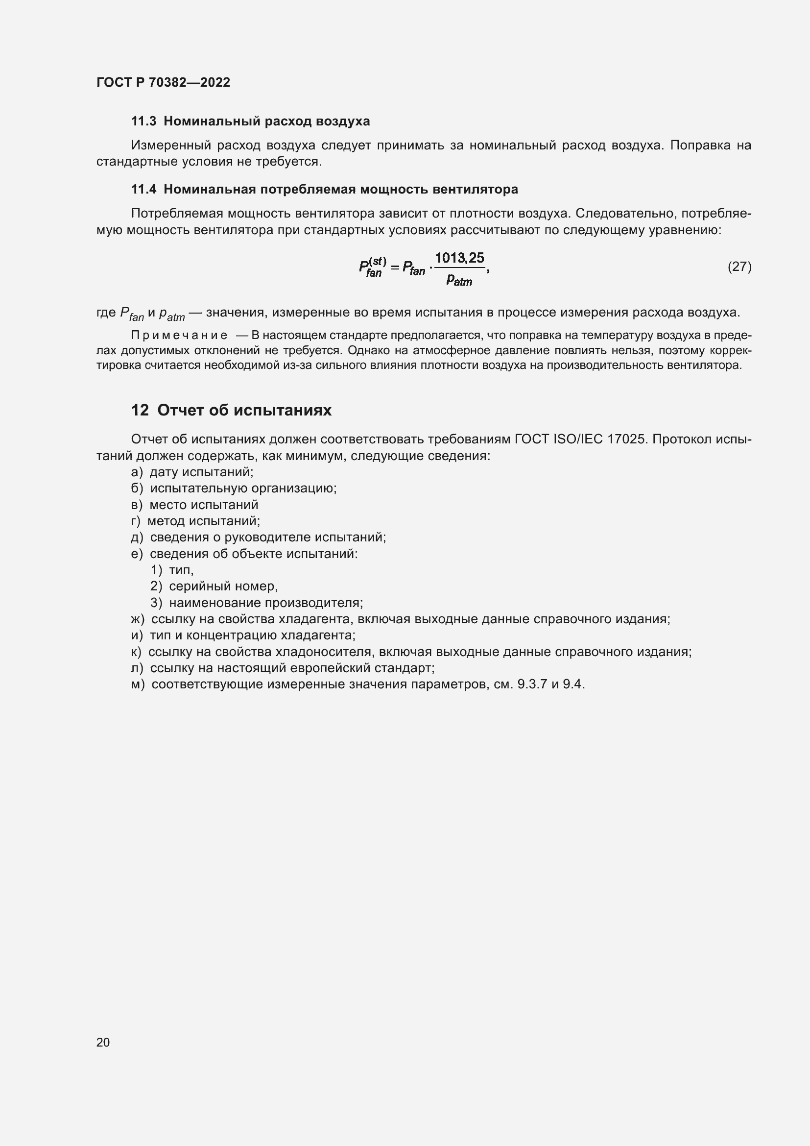 Страница 24 ГОСТ Р 70382-2022
