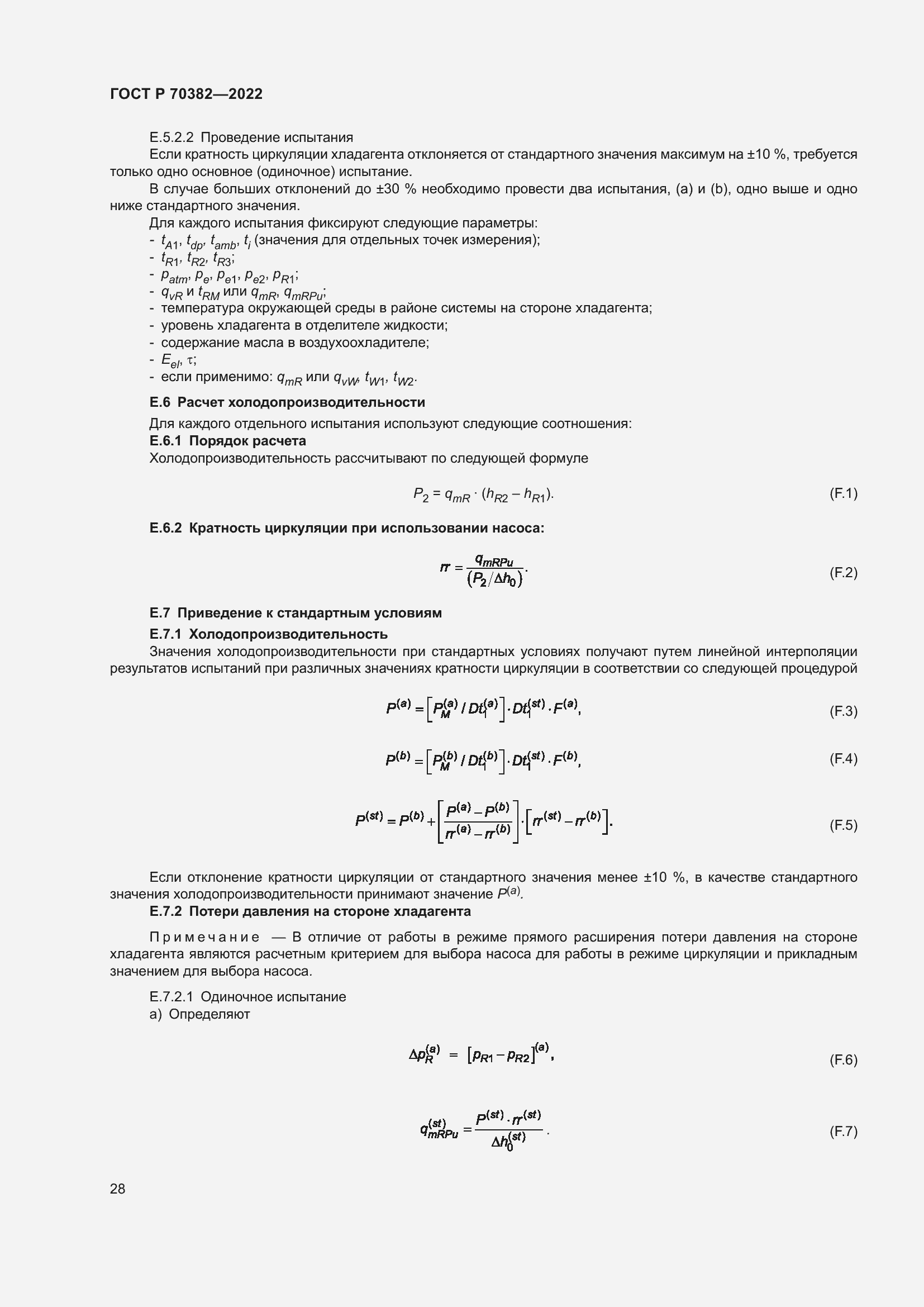 Страница 32 ГОСТ Р 70382-2022