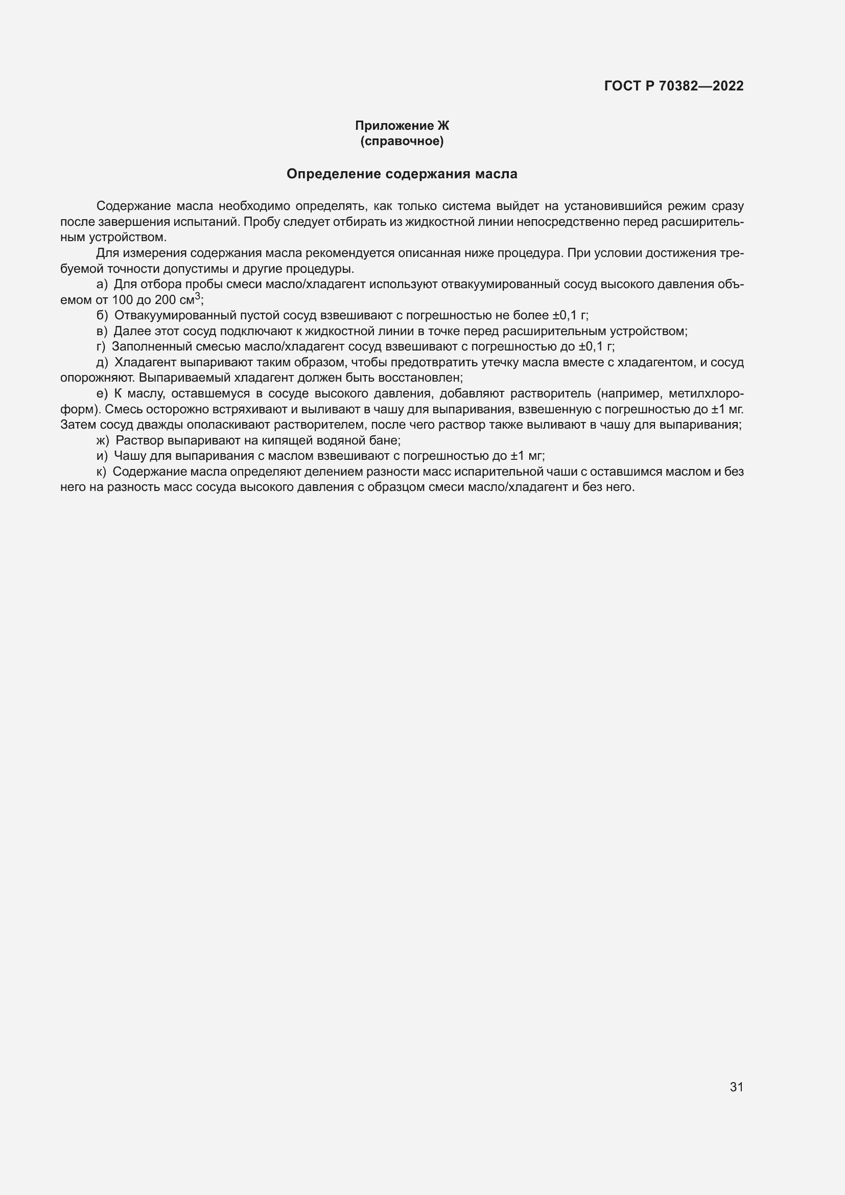 Страница 35 ГОСТ Р 70382-2022