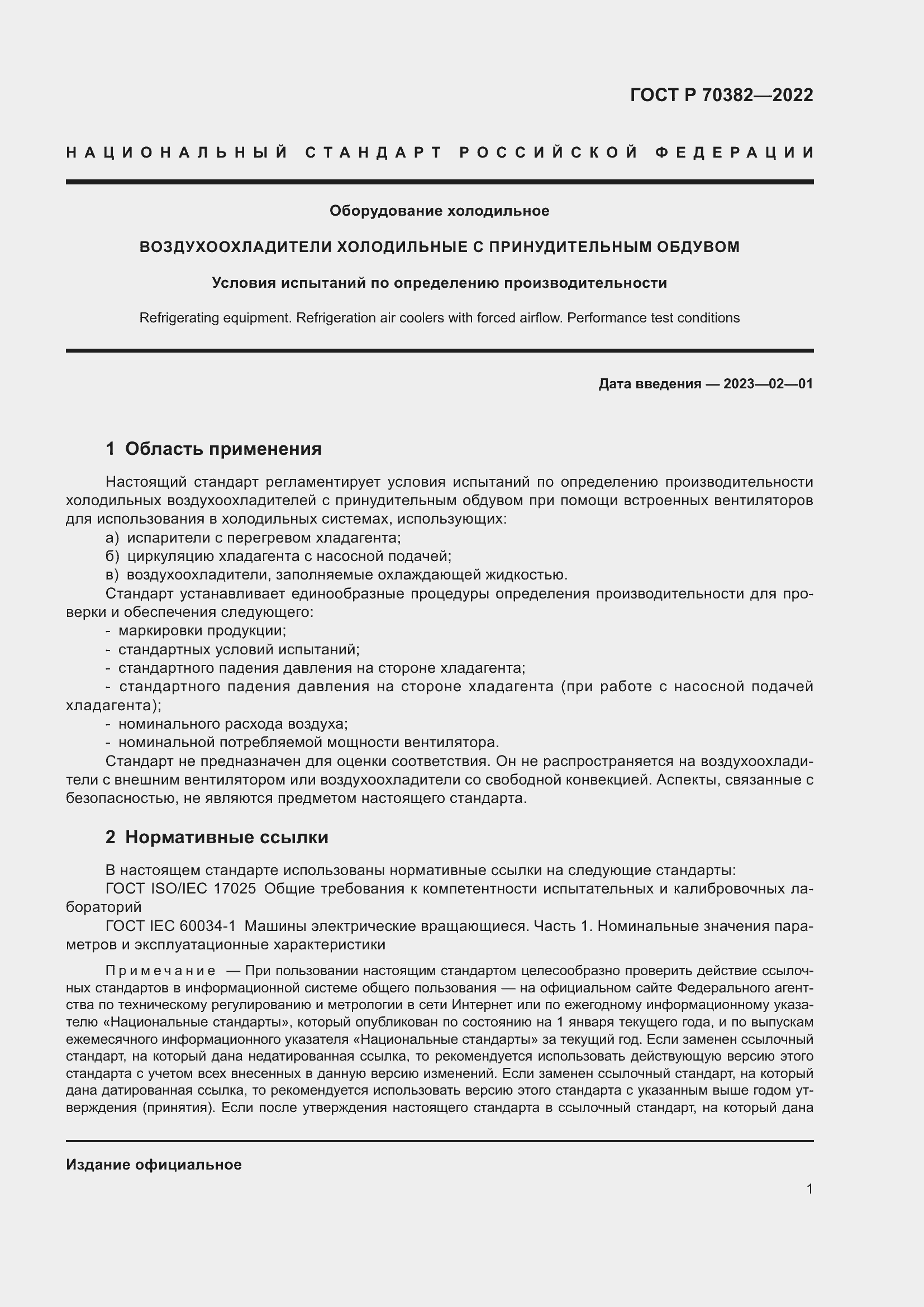 Страница 5 ГОСТ Р 70382-2022