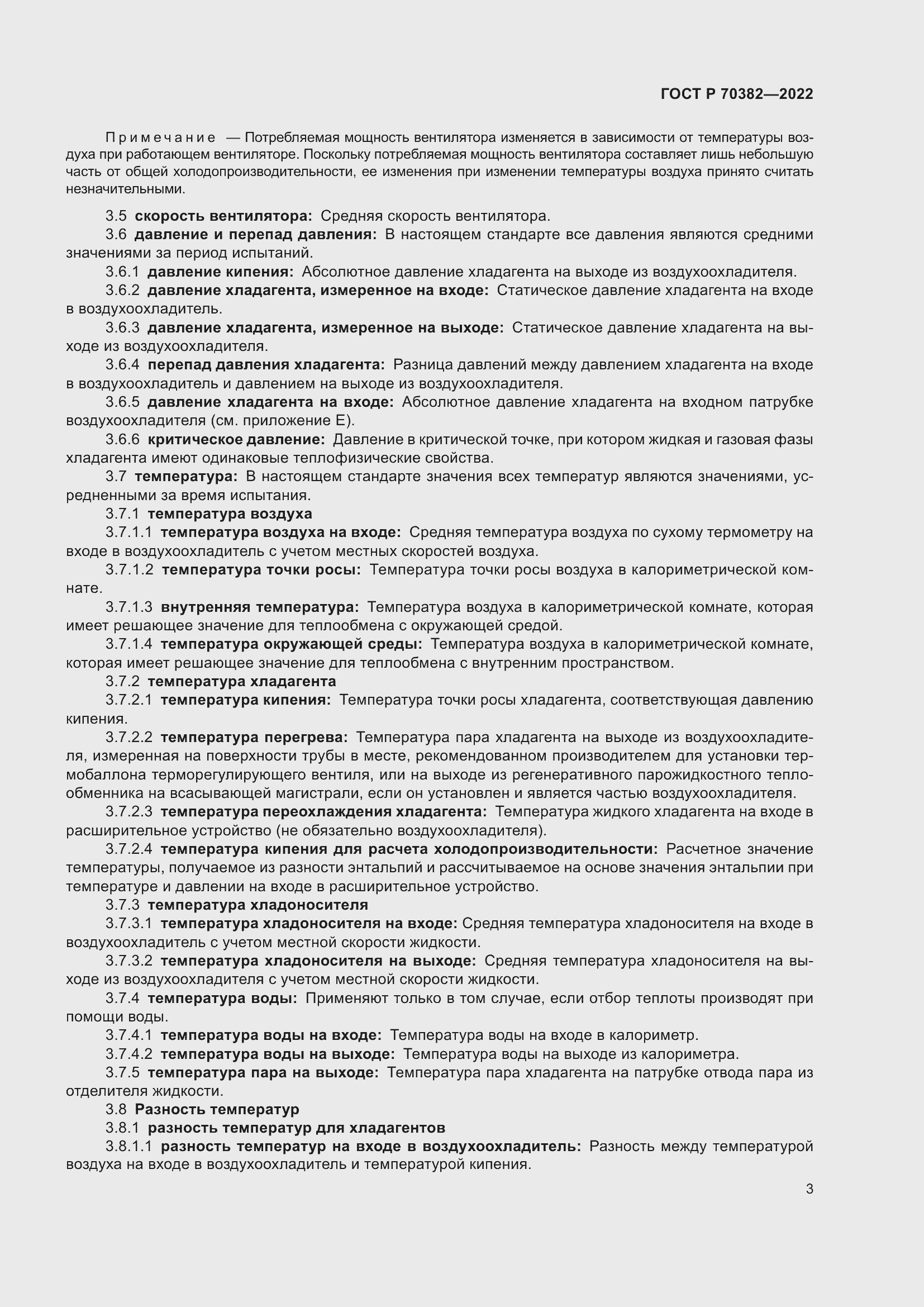 Страница 7 ГОСТ Р 70382-2022