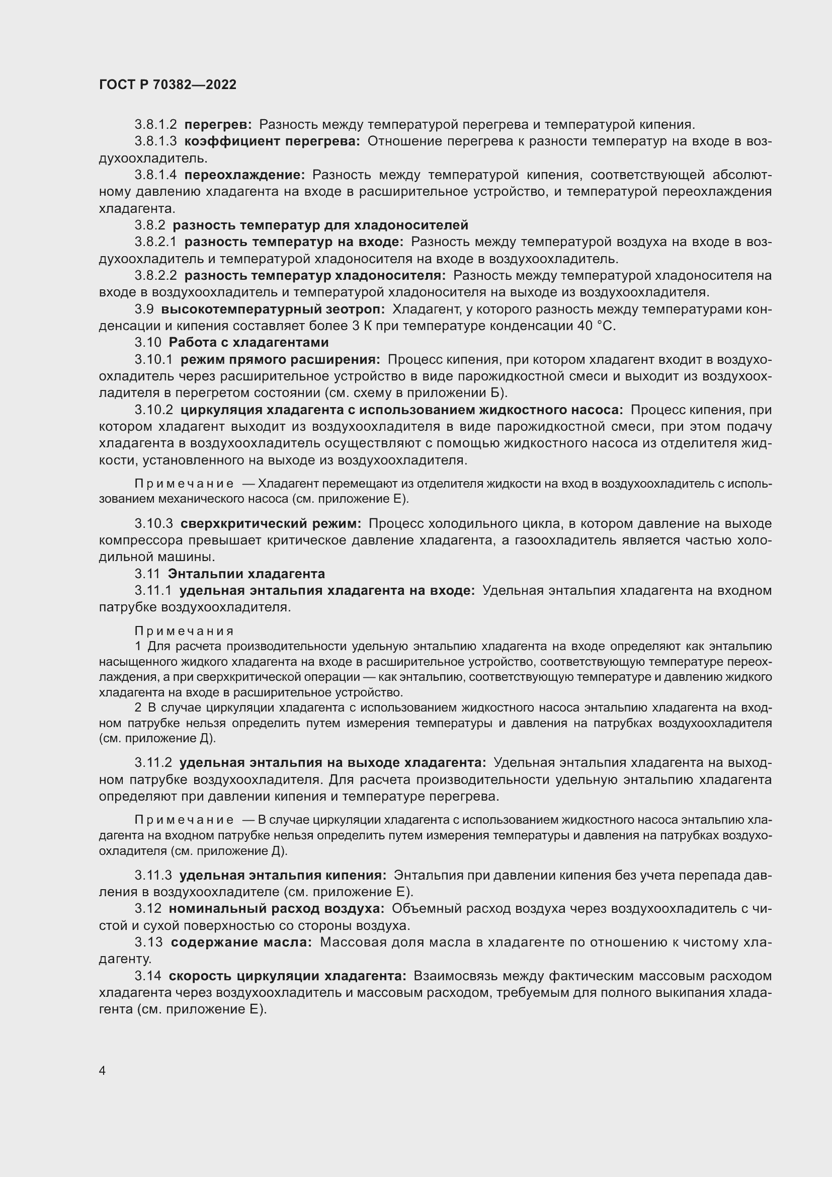 Страница 8 ГОСТ Р 70382-2022