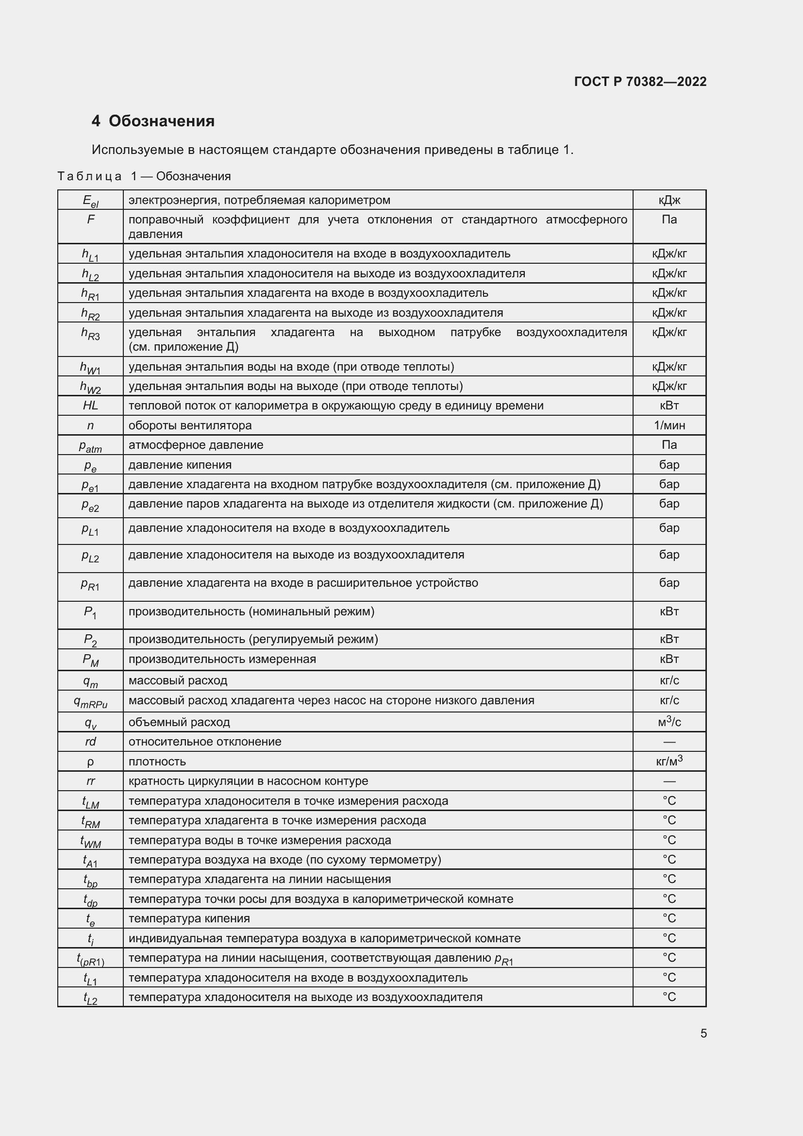 Страница 9 ГОСТ Р 70382-2022