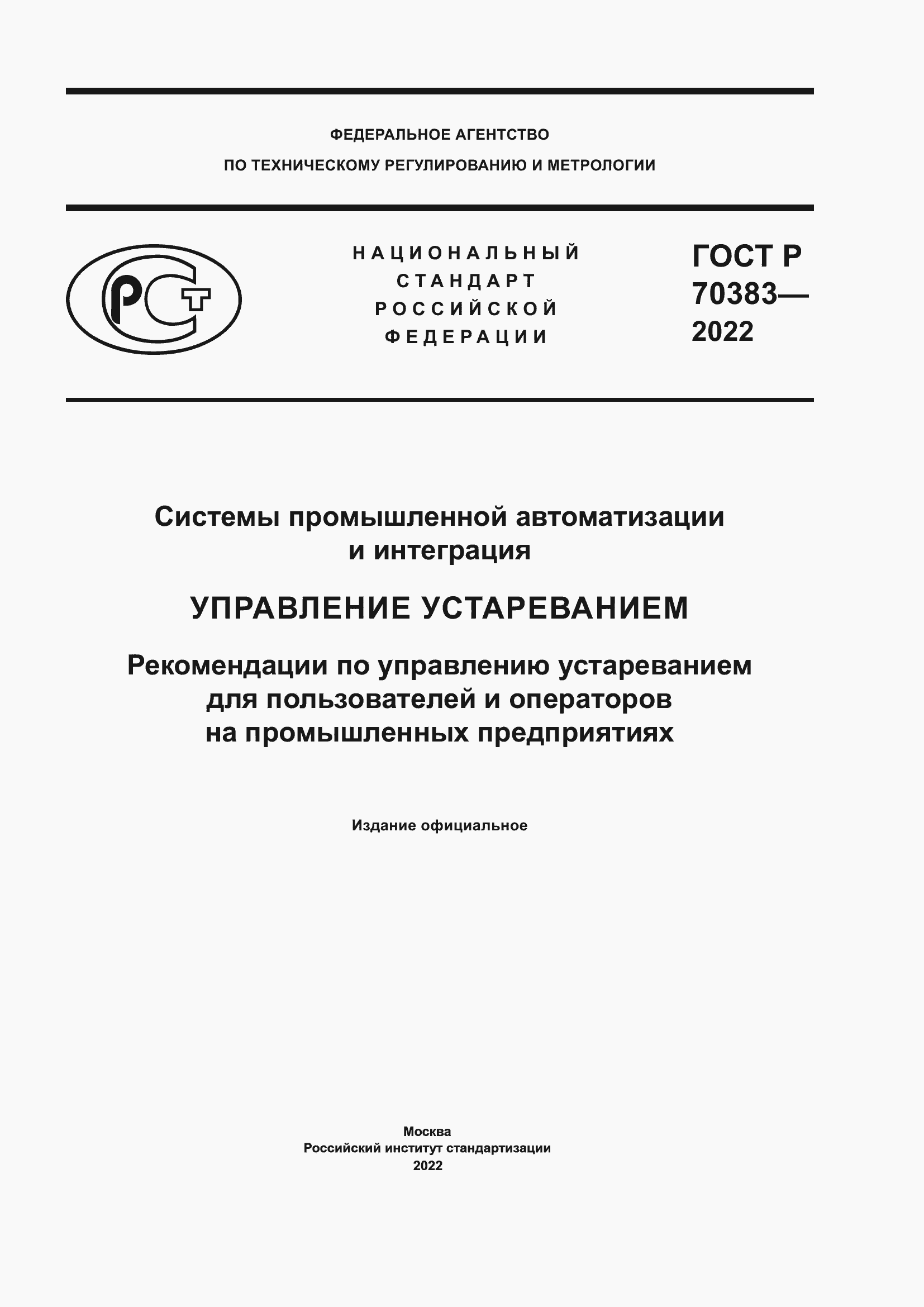 Страница 1 ГОСТ Р 70383-2022