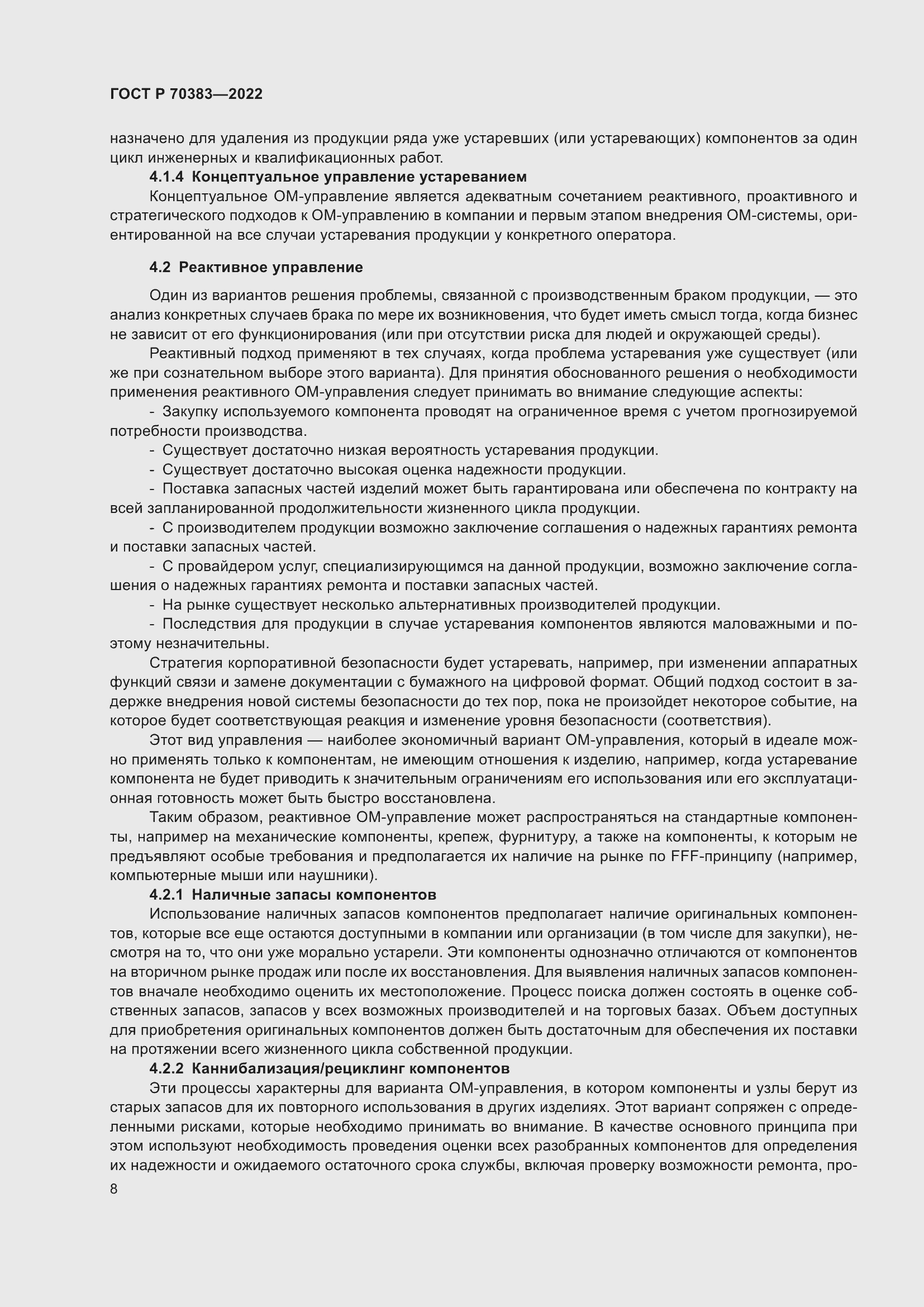 Страница 12 ГОСТ Р 70383-2022