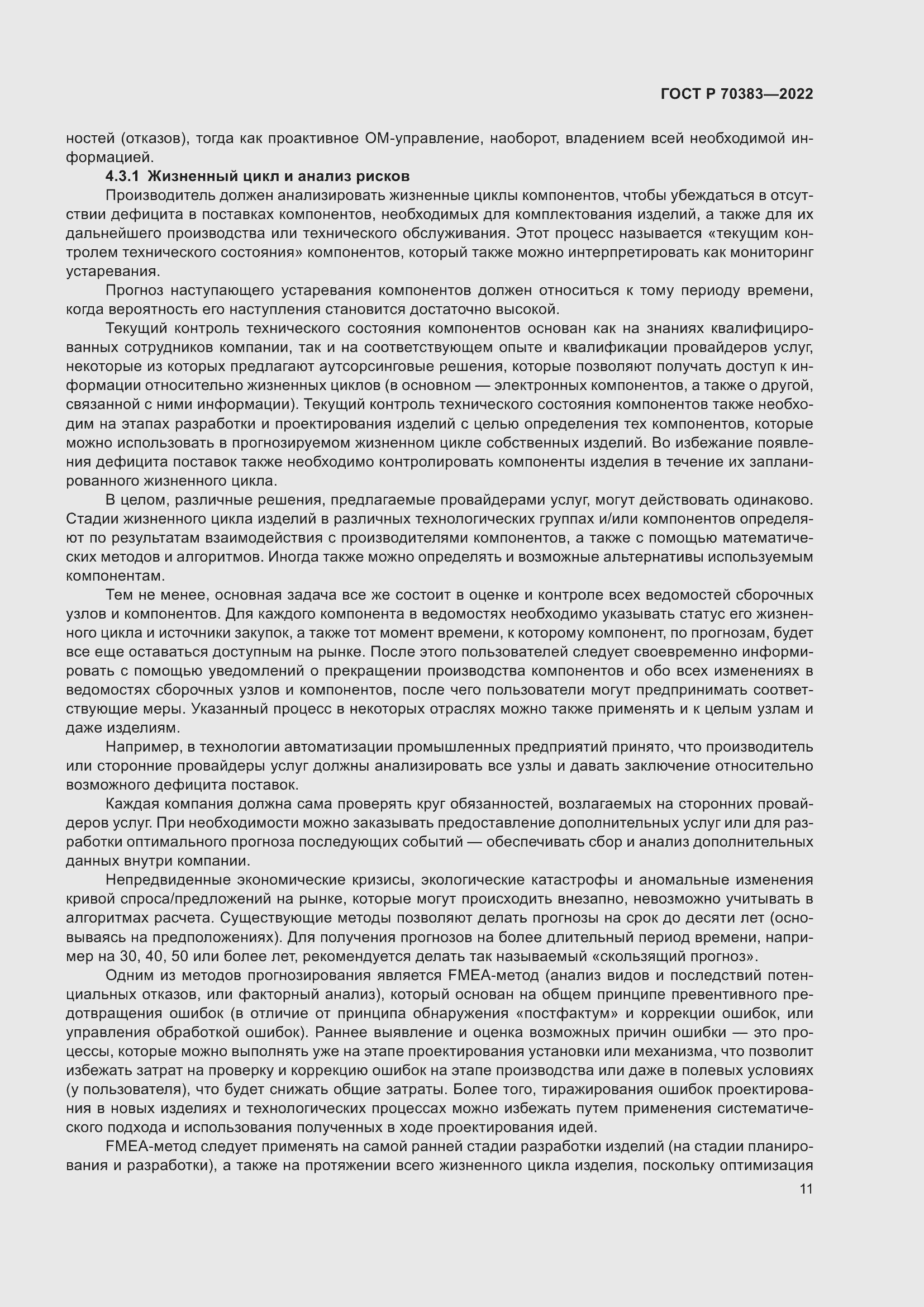 Страница 15 ГОСТ Р 70383-2022