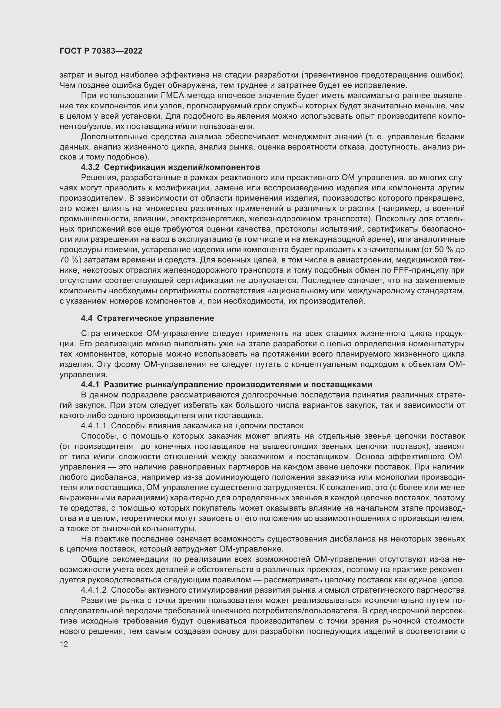 Страница 16 ГОСТ Р 70383-2022