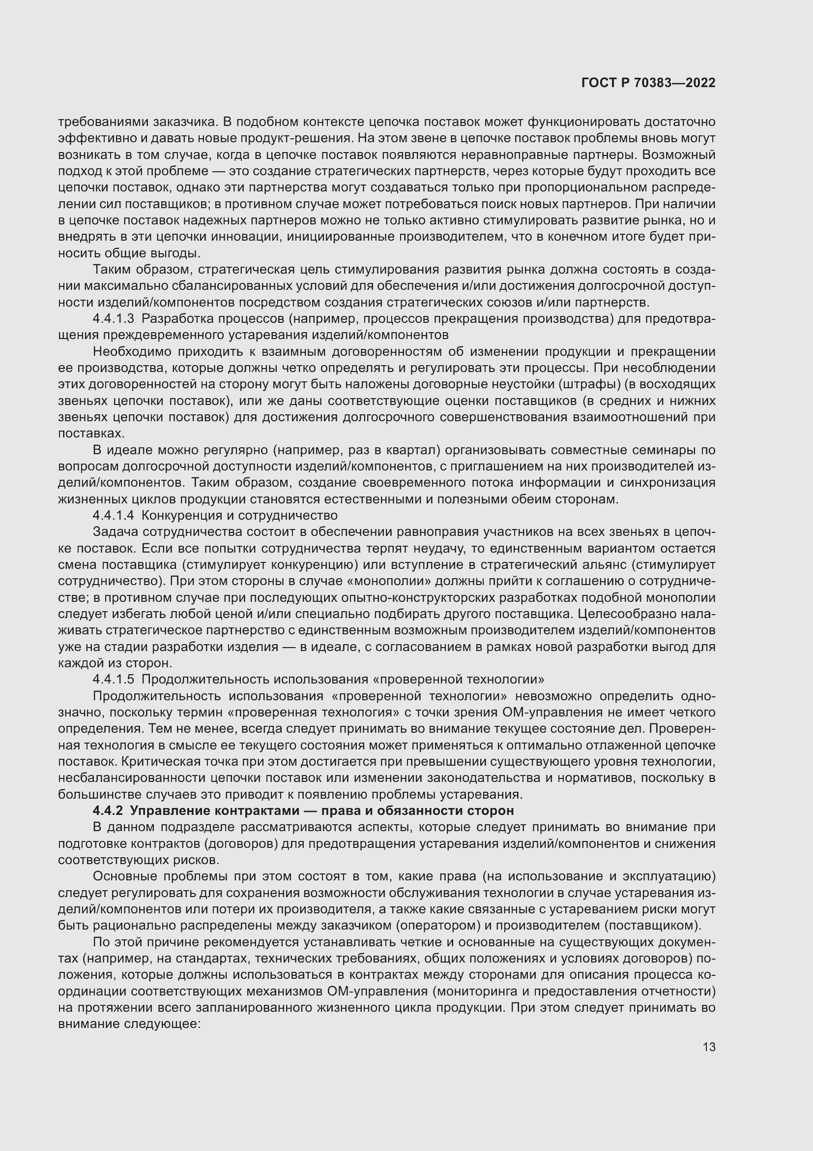 Страница 17 ГОСТ Р 70383-2022