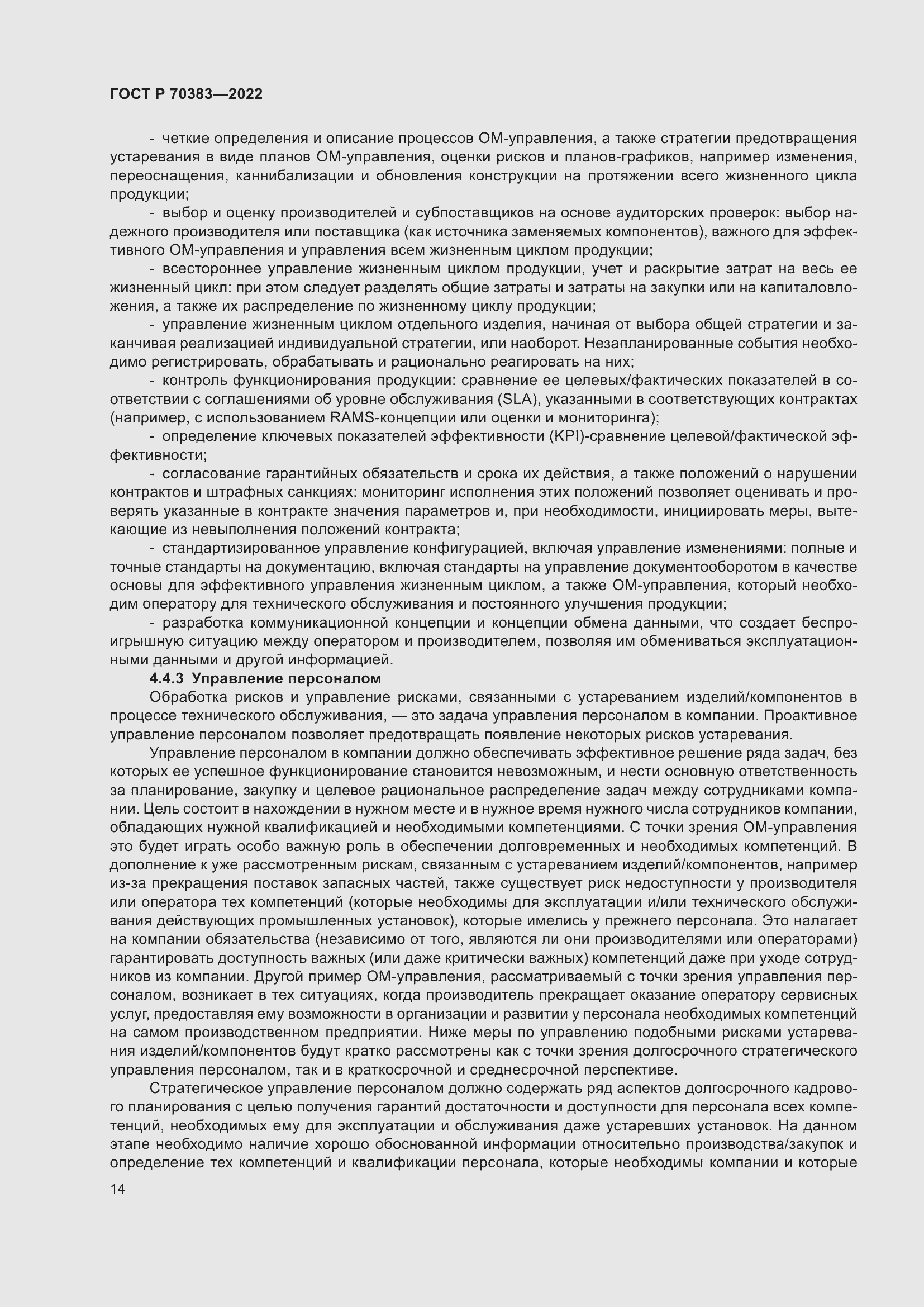 Страница 18 ГОСТ Р 70383-2022