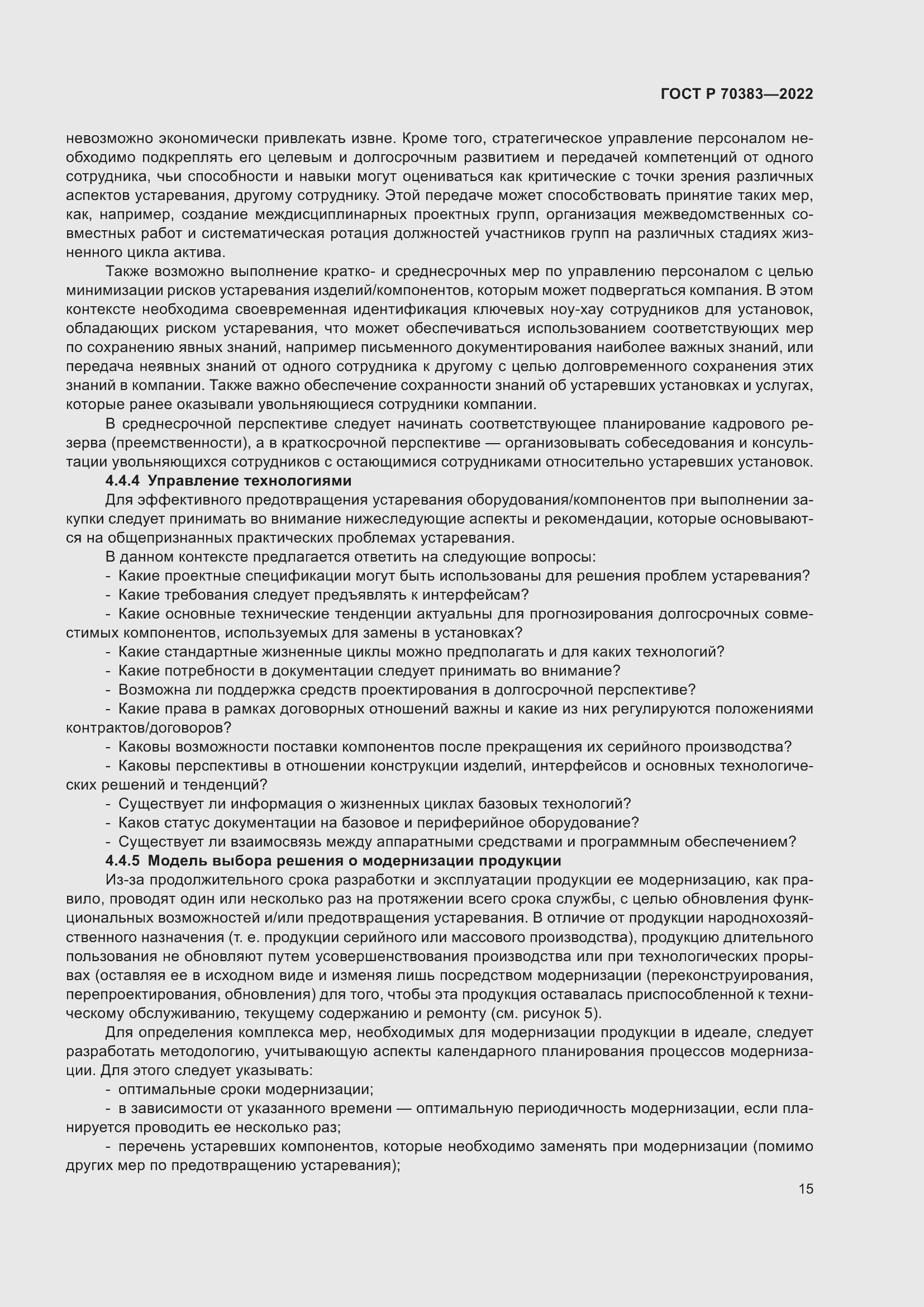 Страница 19 ГОСТ Р 70383-2022