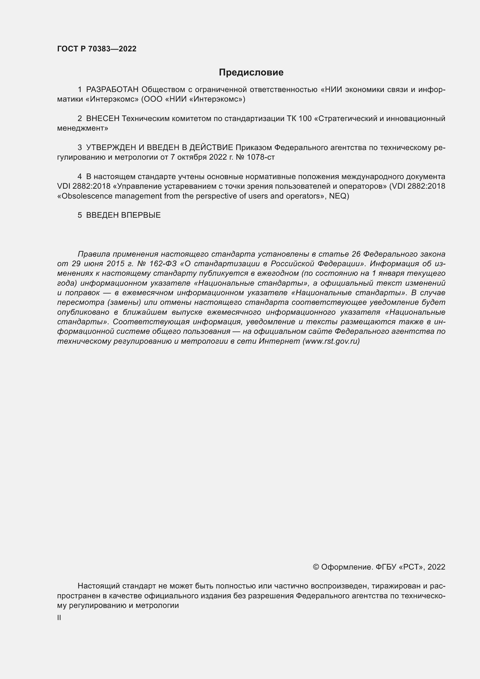 Страница 2 ГОСТ Р 70383-2022