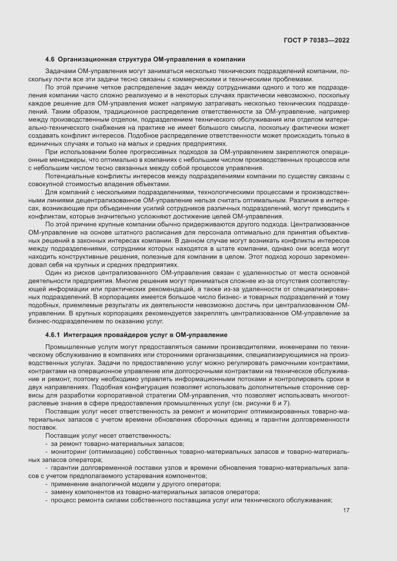 Страница 21 ГОСТ Р 70383-2022