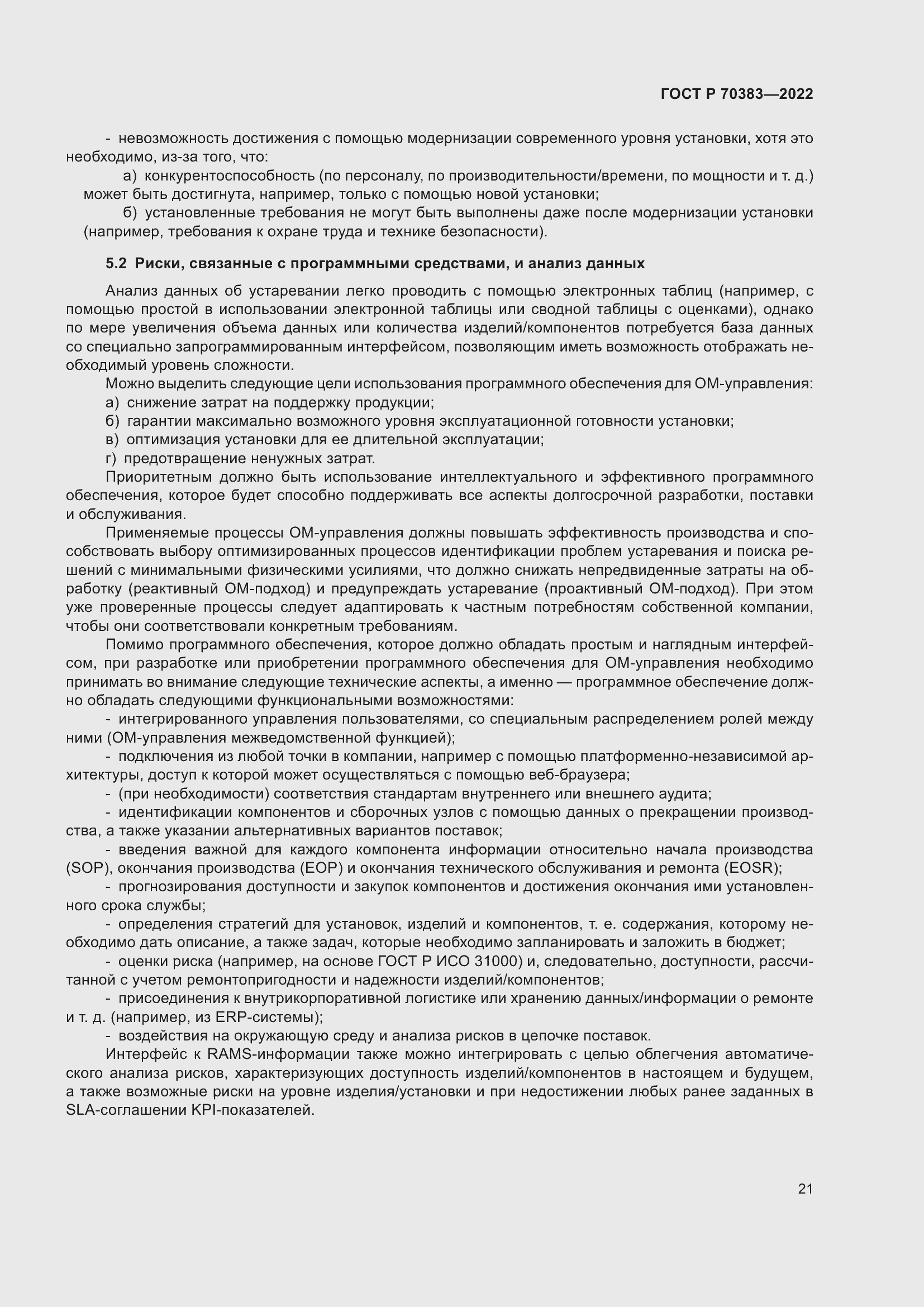 Страница 25 ГОСТ Р 70383-2022