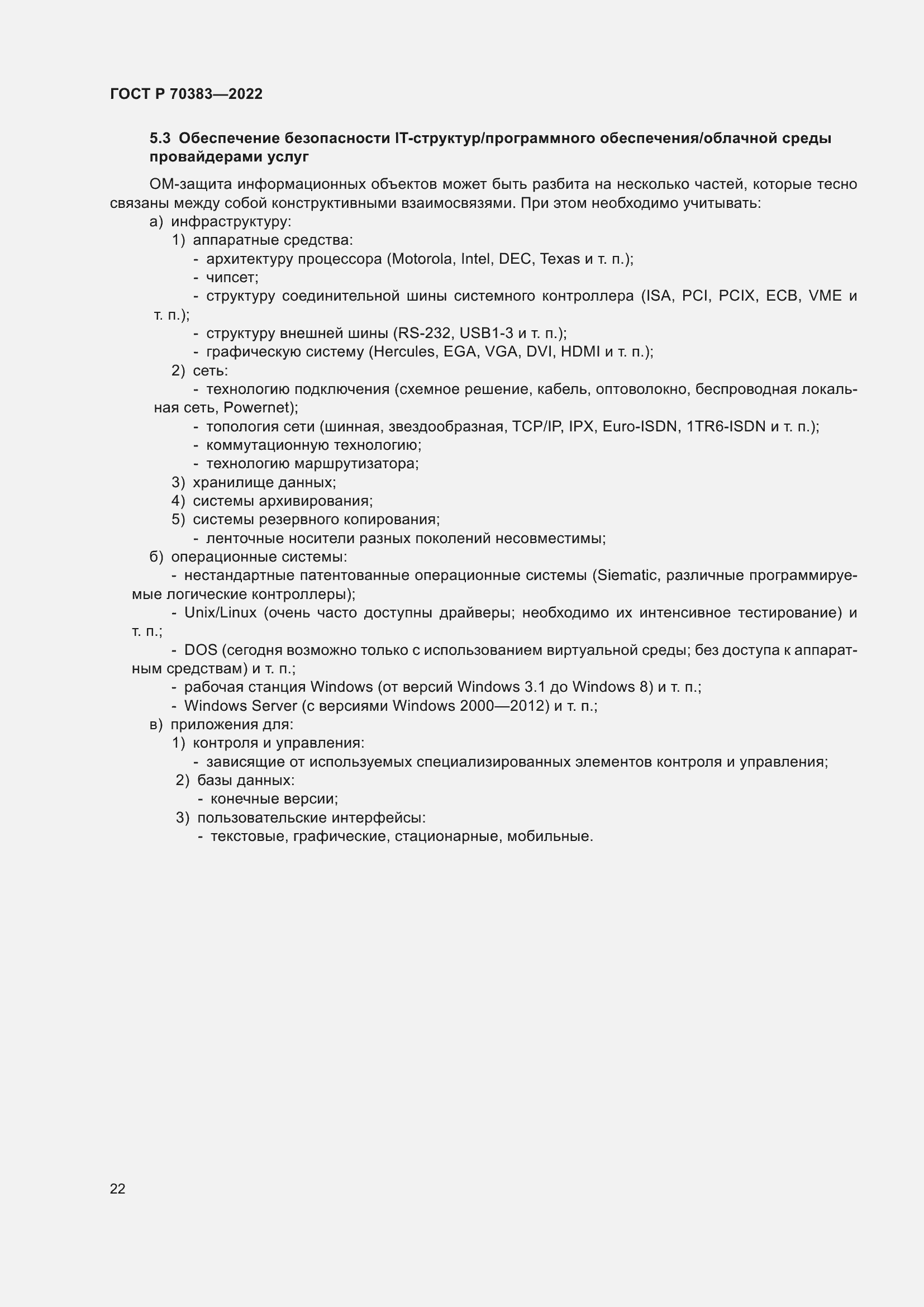 Страница 26 ГОСТ Р 70383-2022