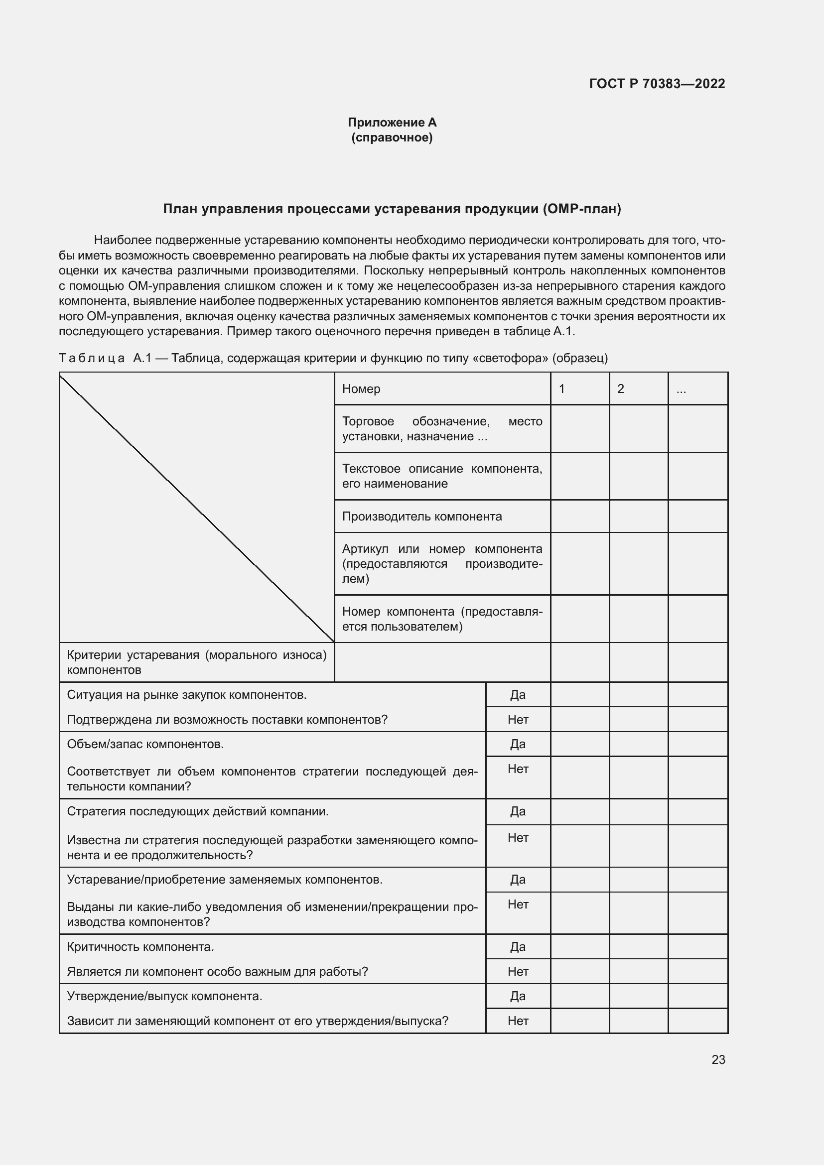 Страница 27 ГОСТ Р 70383-2022