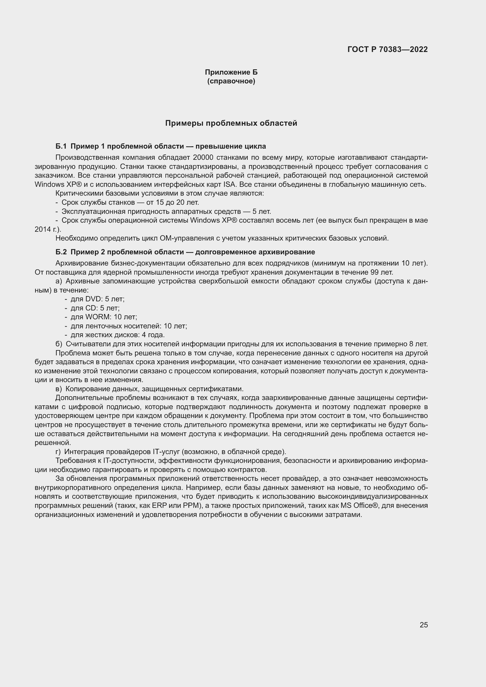 Страница 29 ГОСТ Р 70383-2022