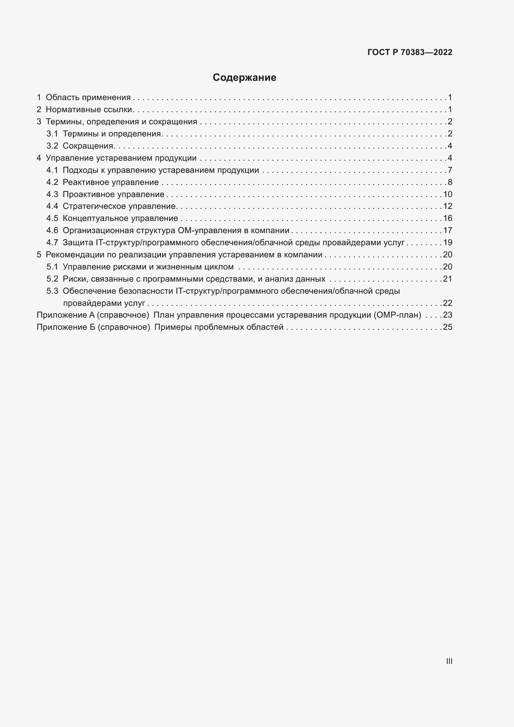 Страница 3 ГОСТ Р 70383-2022