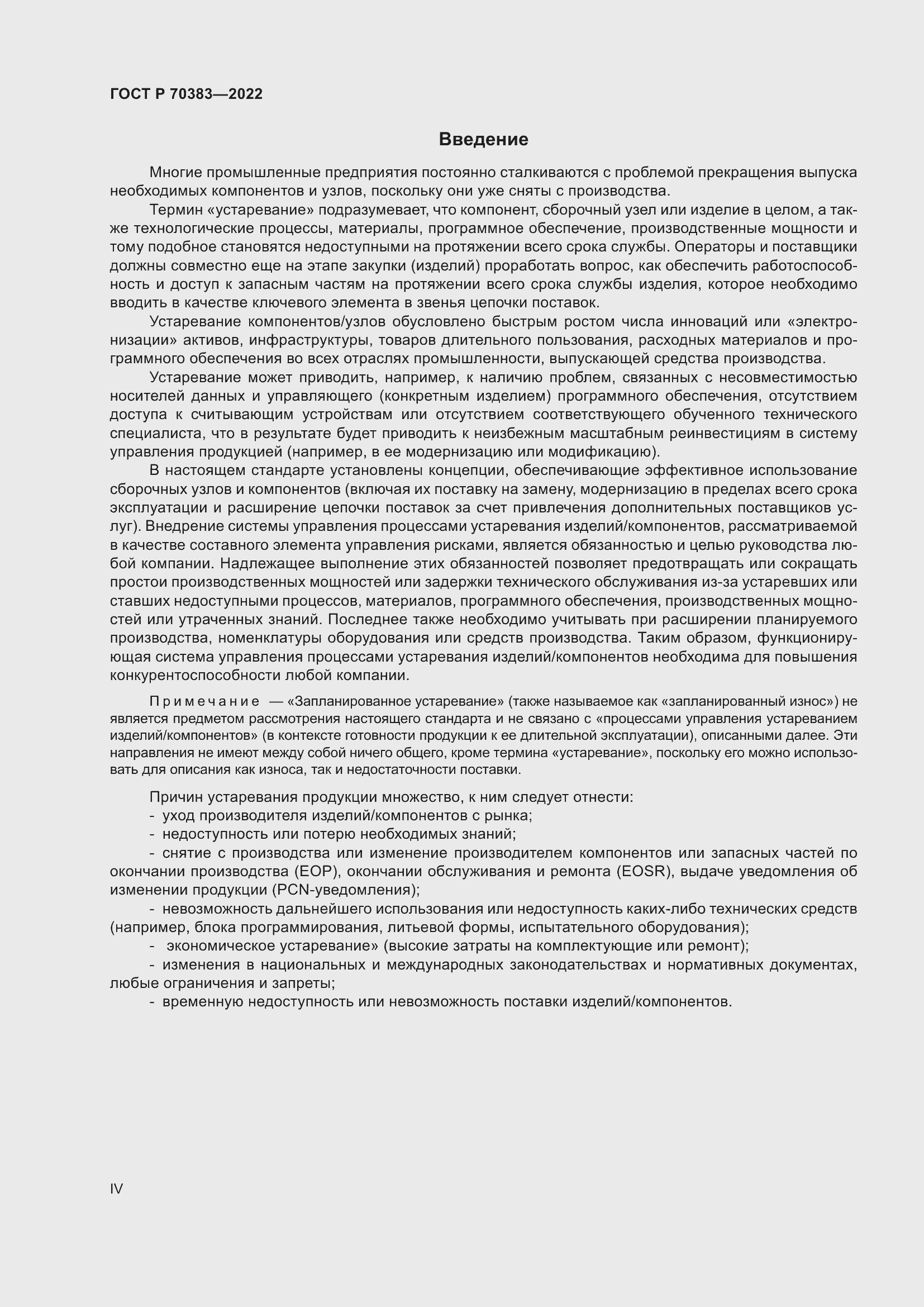 Страница 4 ГОСТ Р 70383-2022