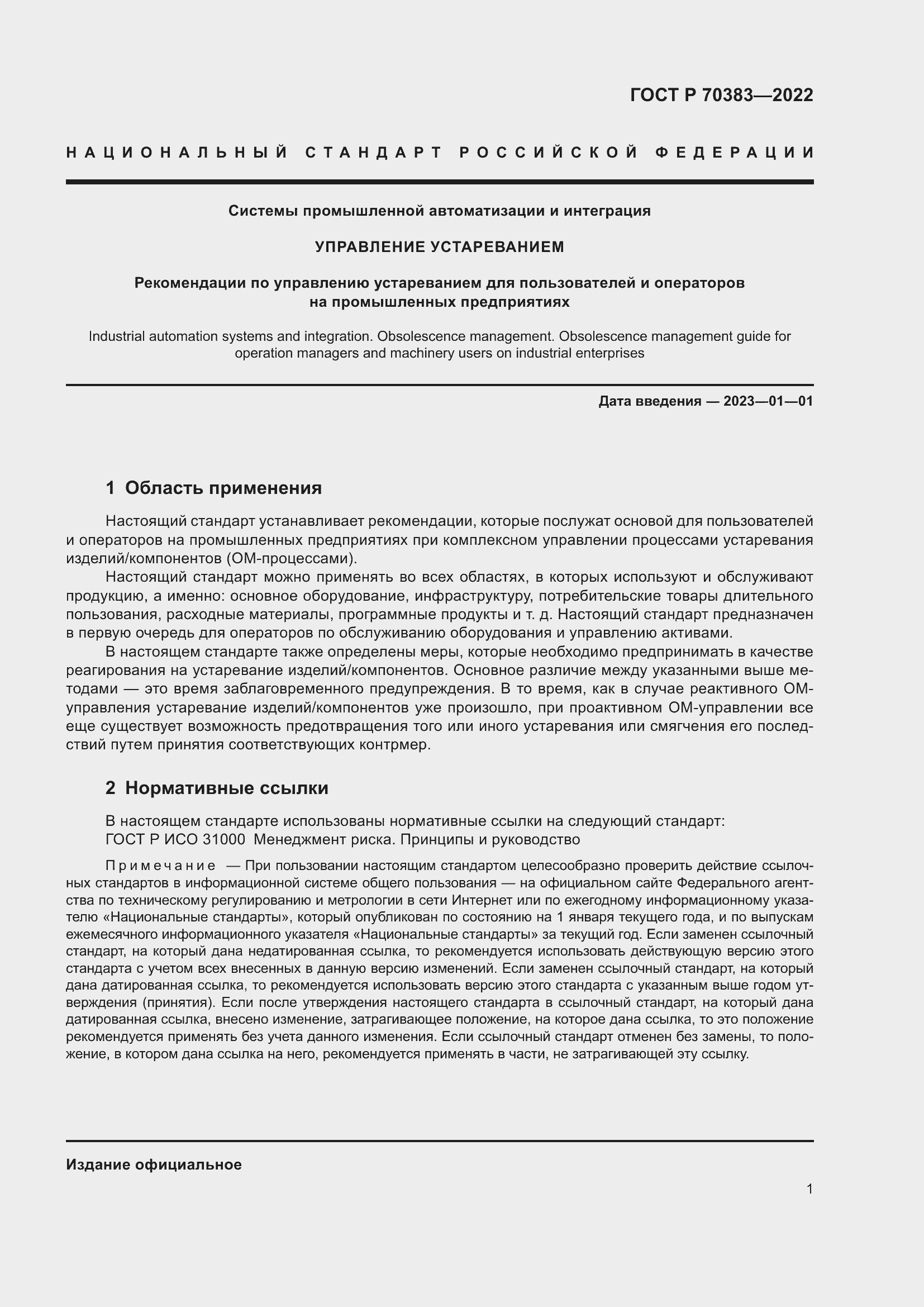 Страница 5 ГОСТ Р 70383-2022