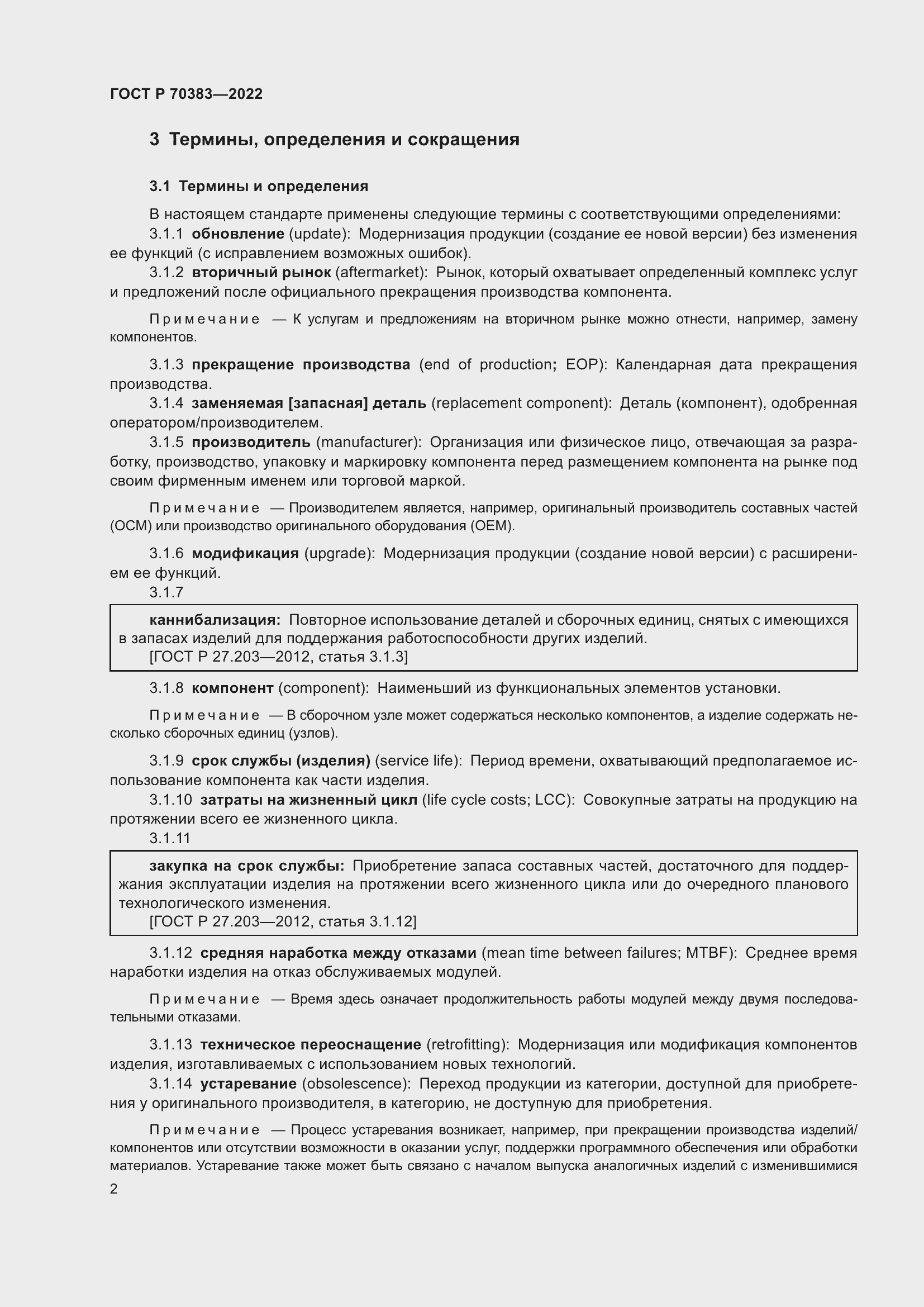 Страница 6 ГОСТ Р 70383-2022