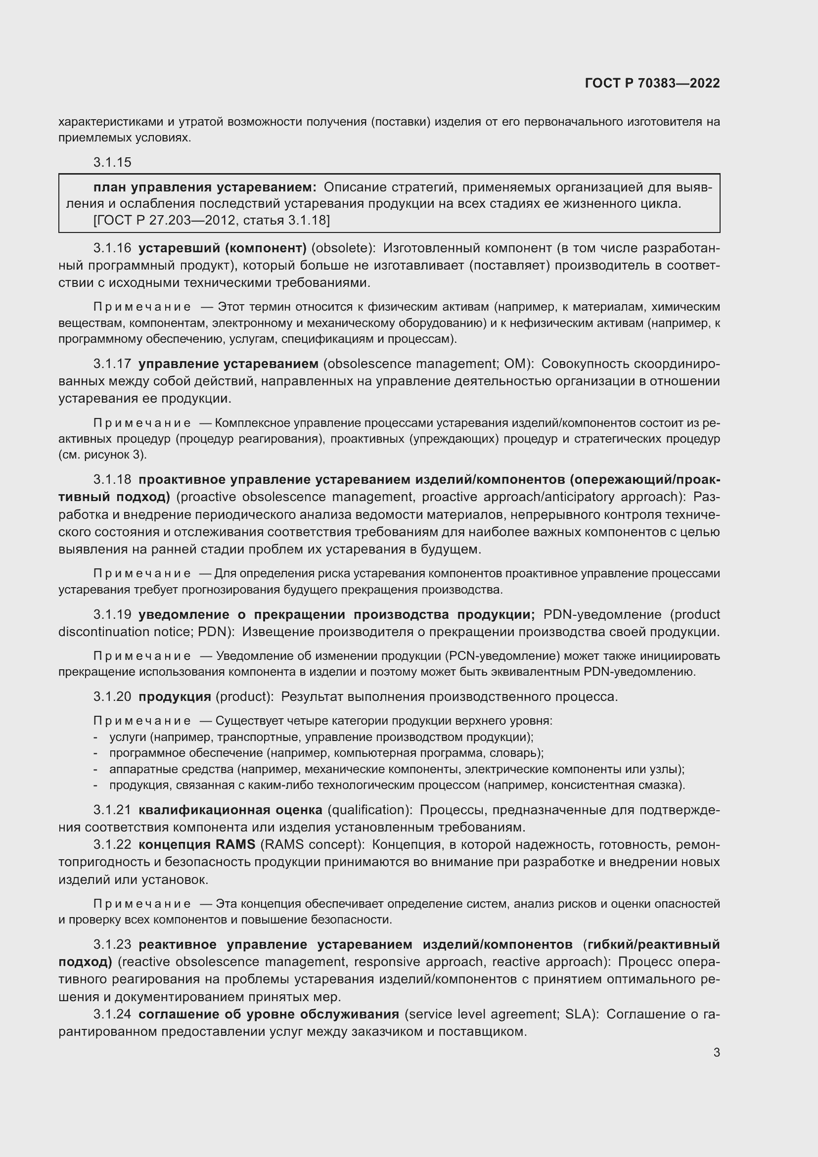 Страница 7 ГОСТ Р 70383-2022